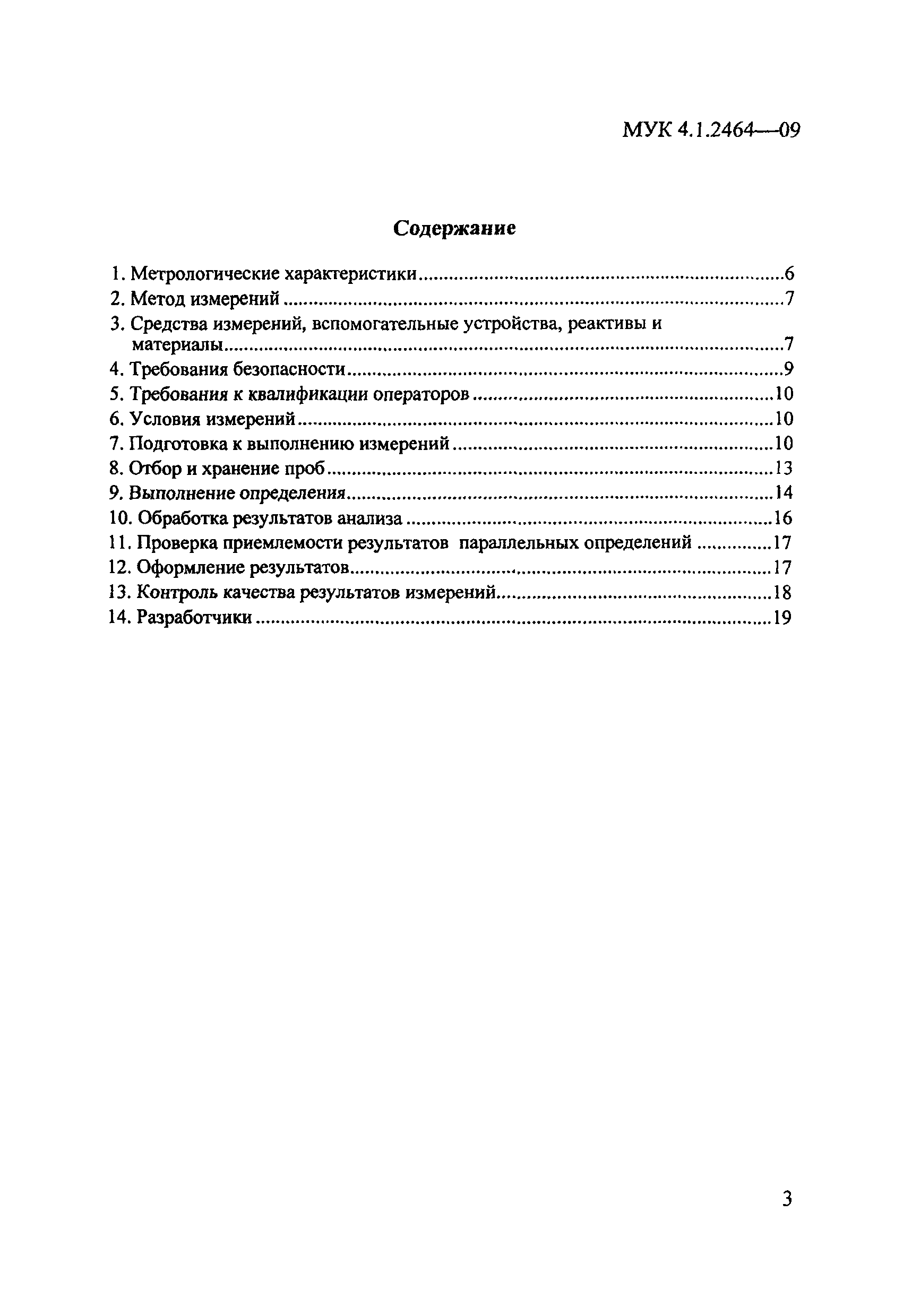 МУК 4.1.2464-09