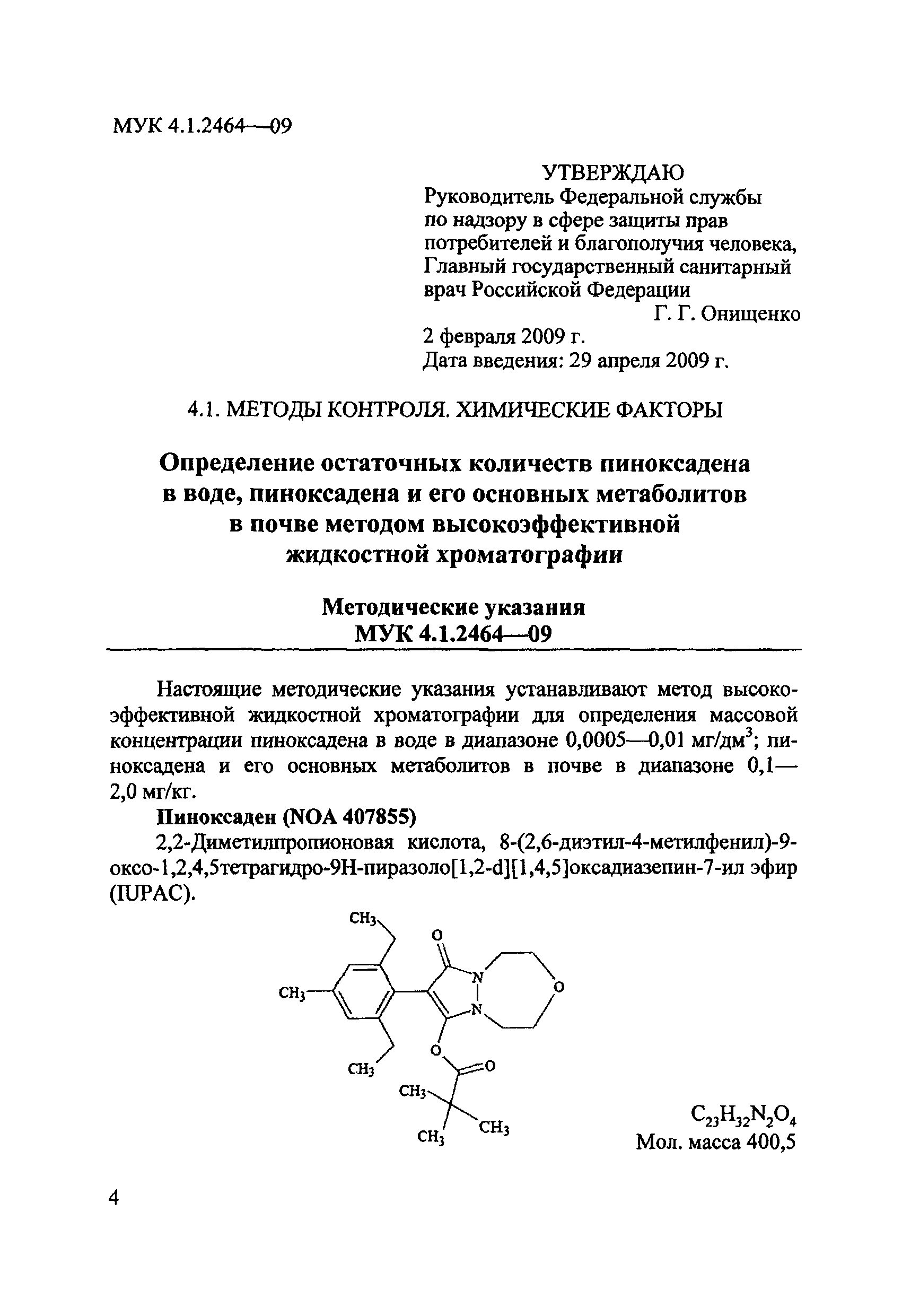 МУК 4.1.2464-09