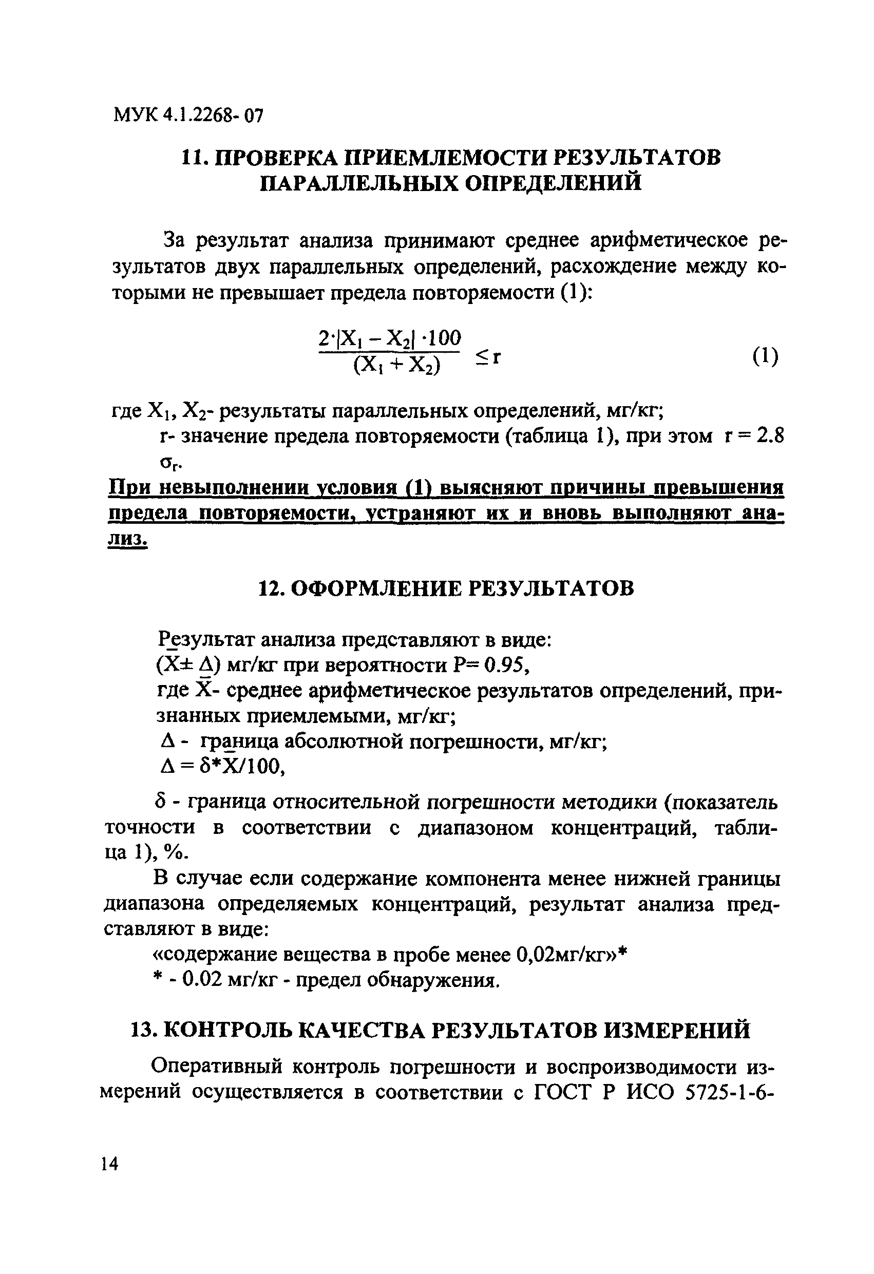 МУК 4.1.2268-07