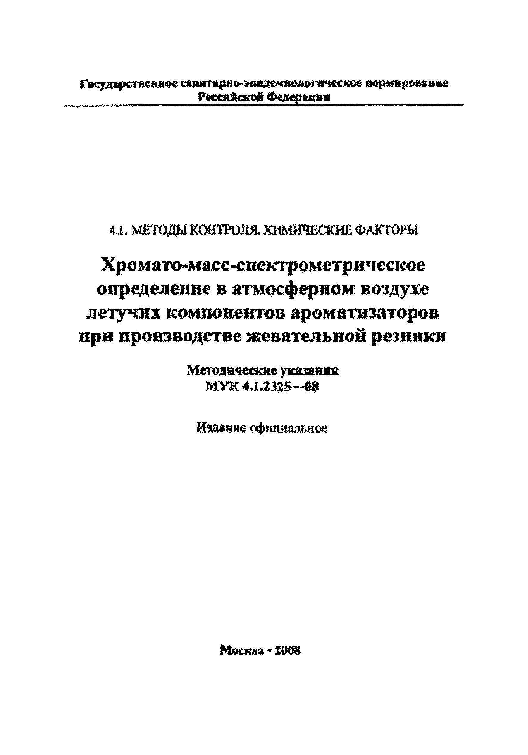 МУК 4.1.2325-08
