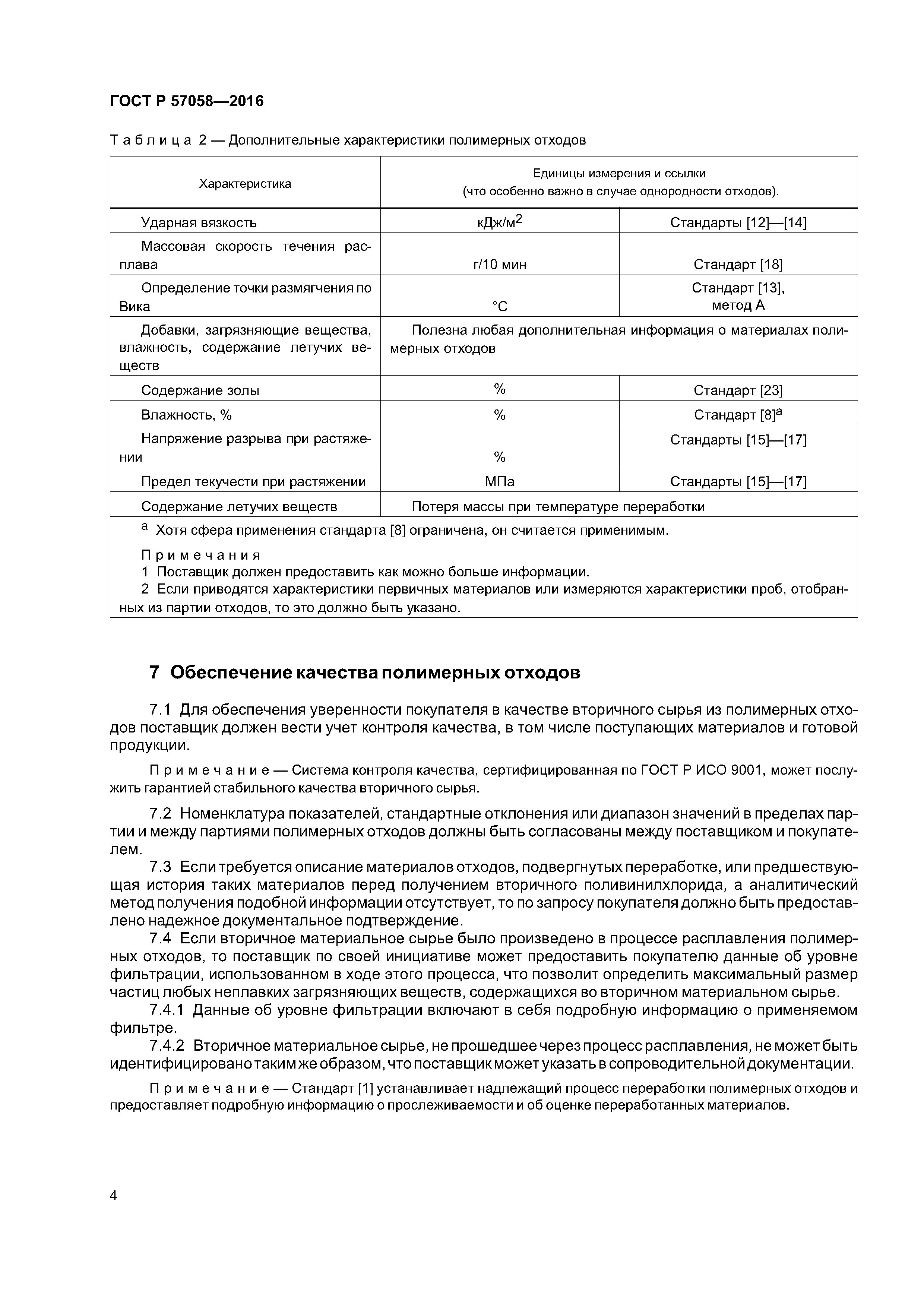 ГОСТ Р 57058-2016