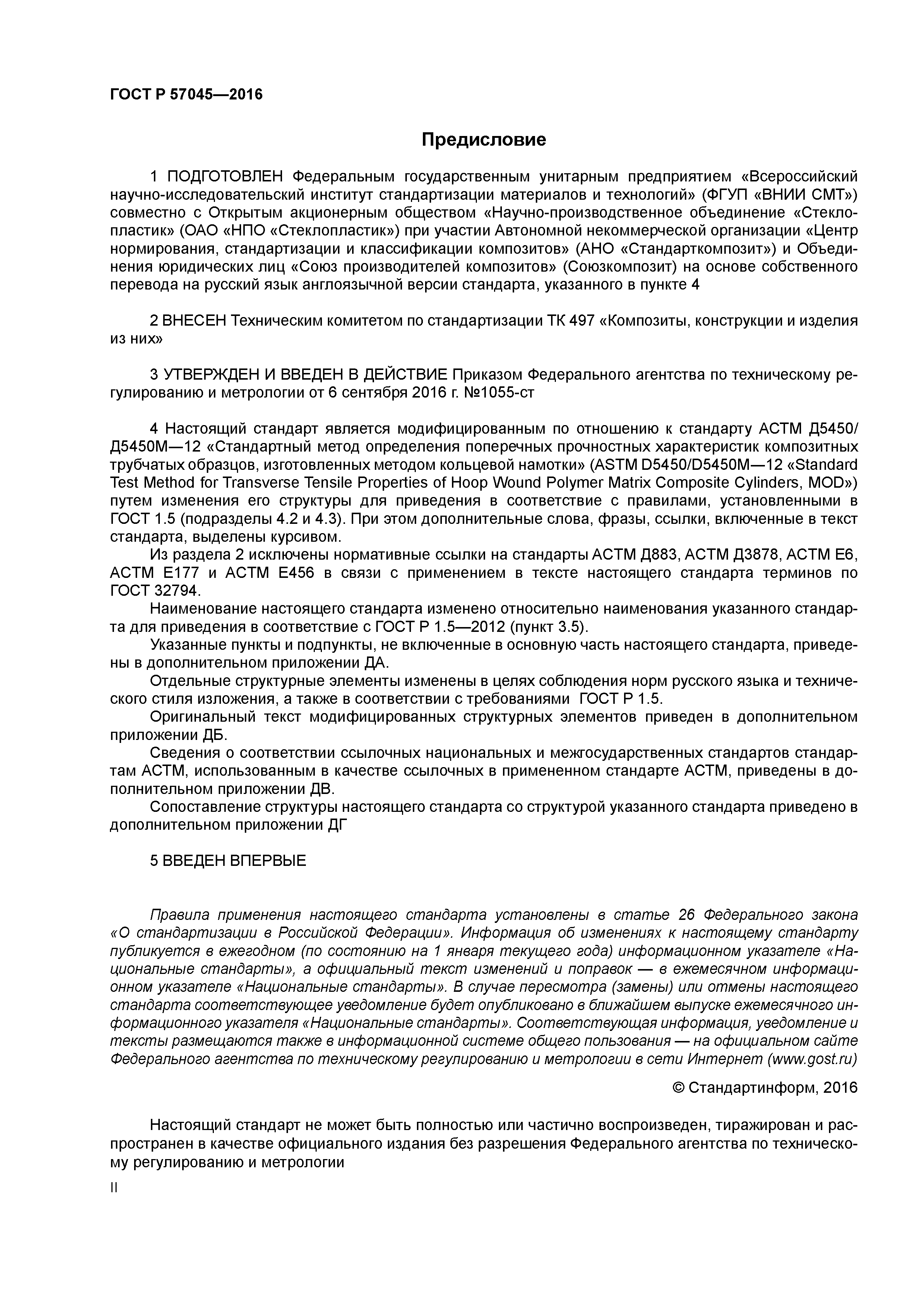 ГОСТ Р 57045-2016
