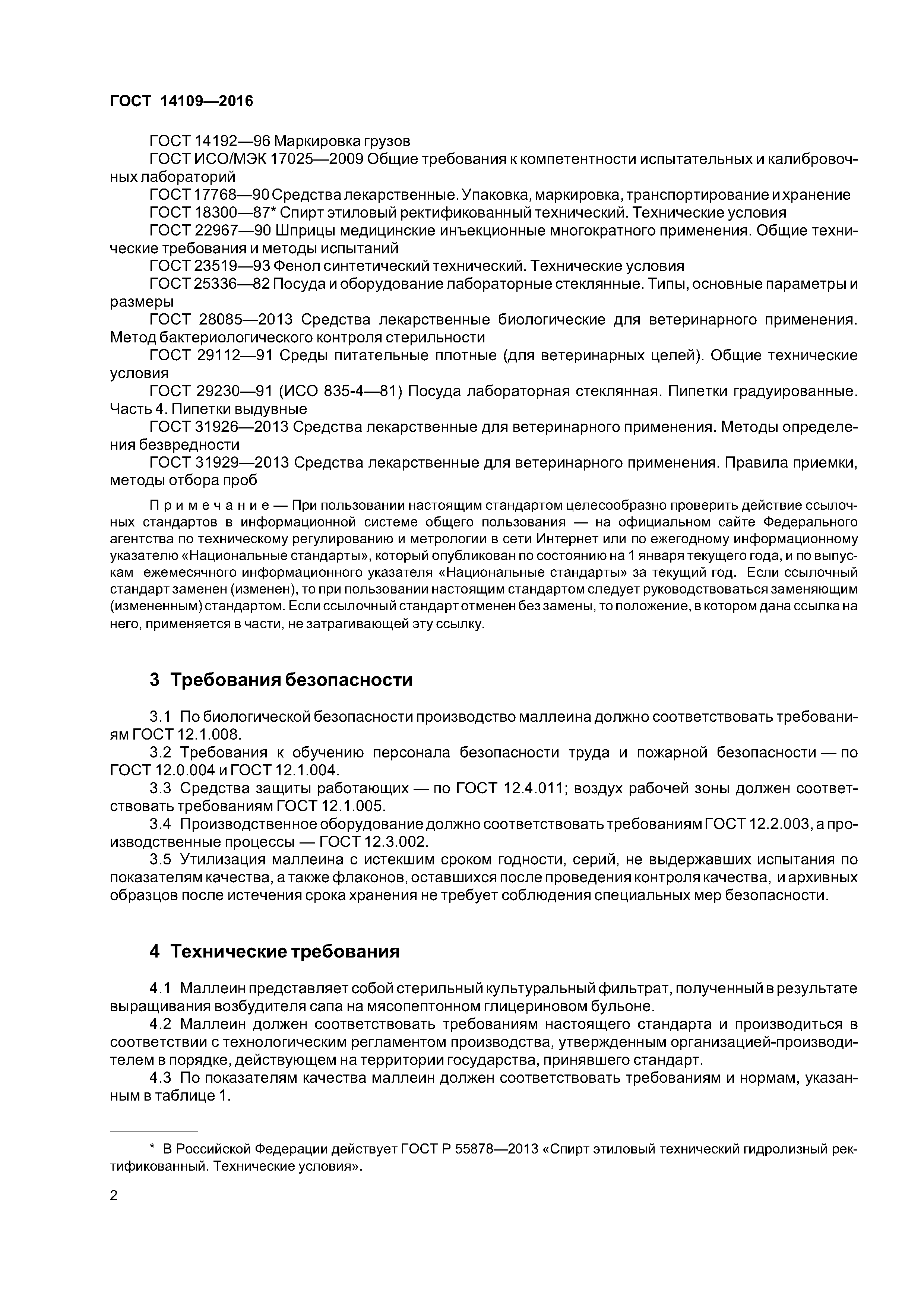 ГОСТ 14109-2016