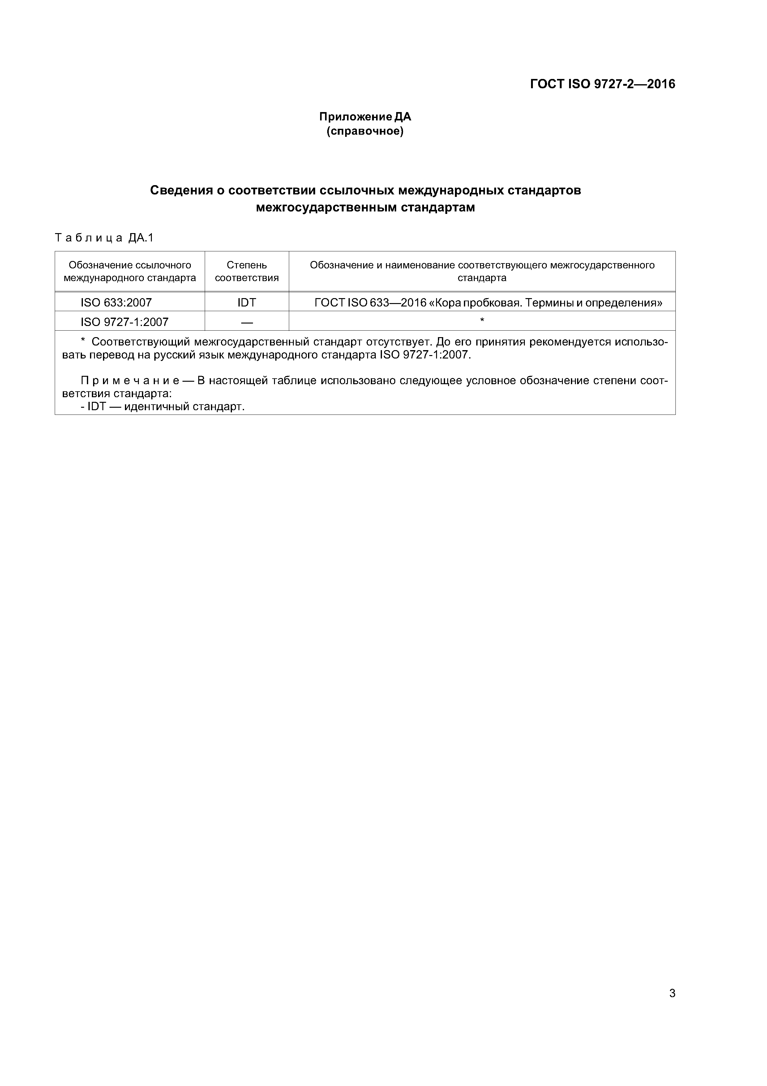 ГОСТ ISO 9727-2-2016