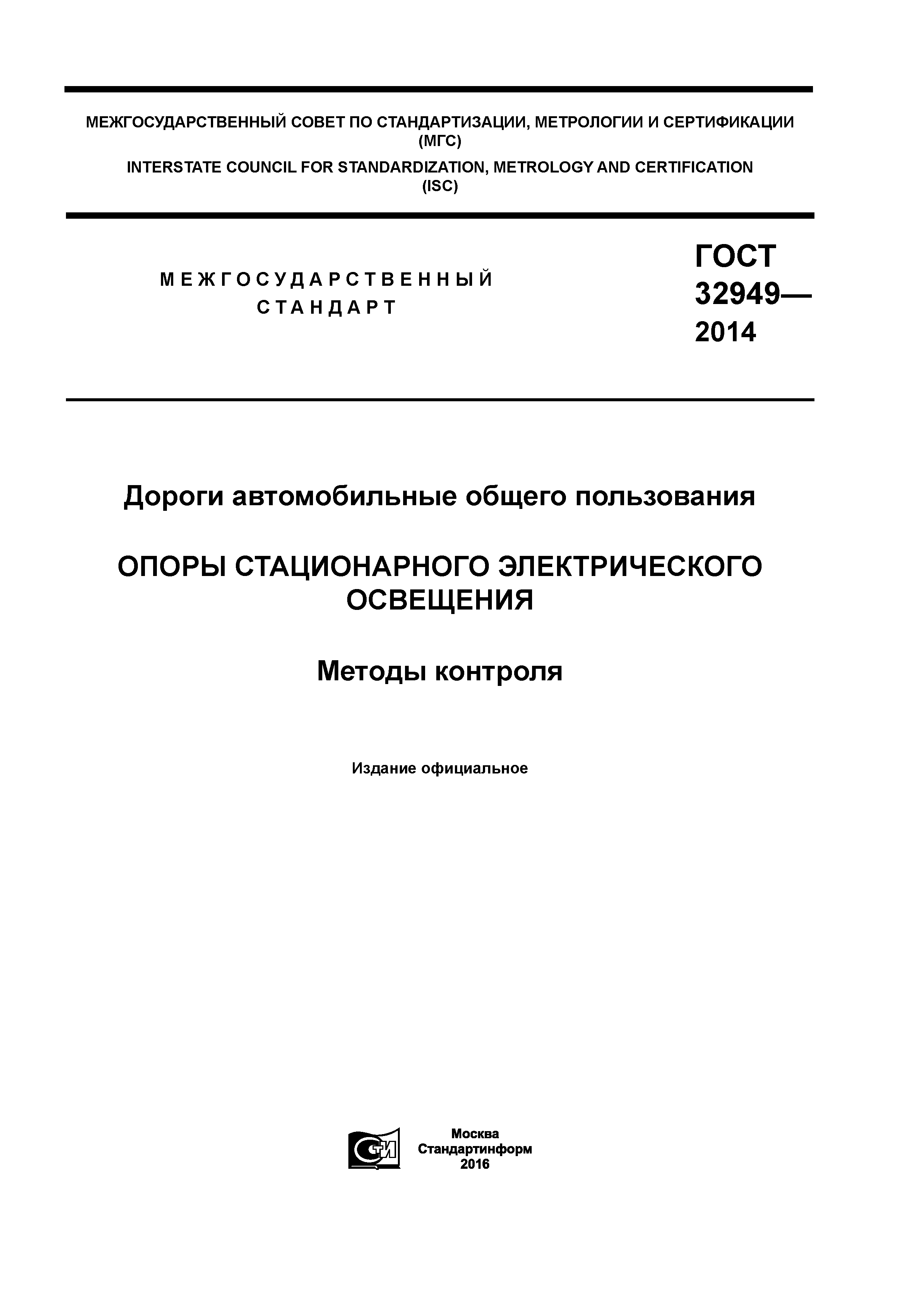 ГОСТ 32949-2014