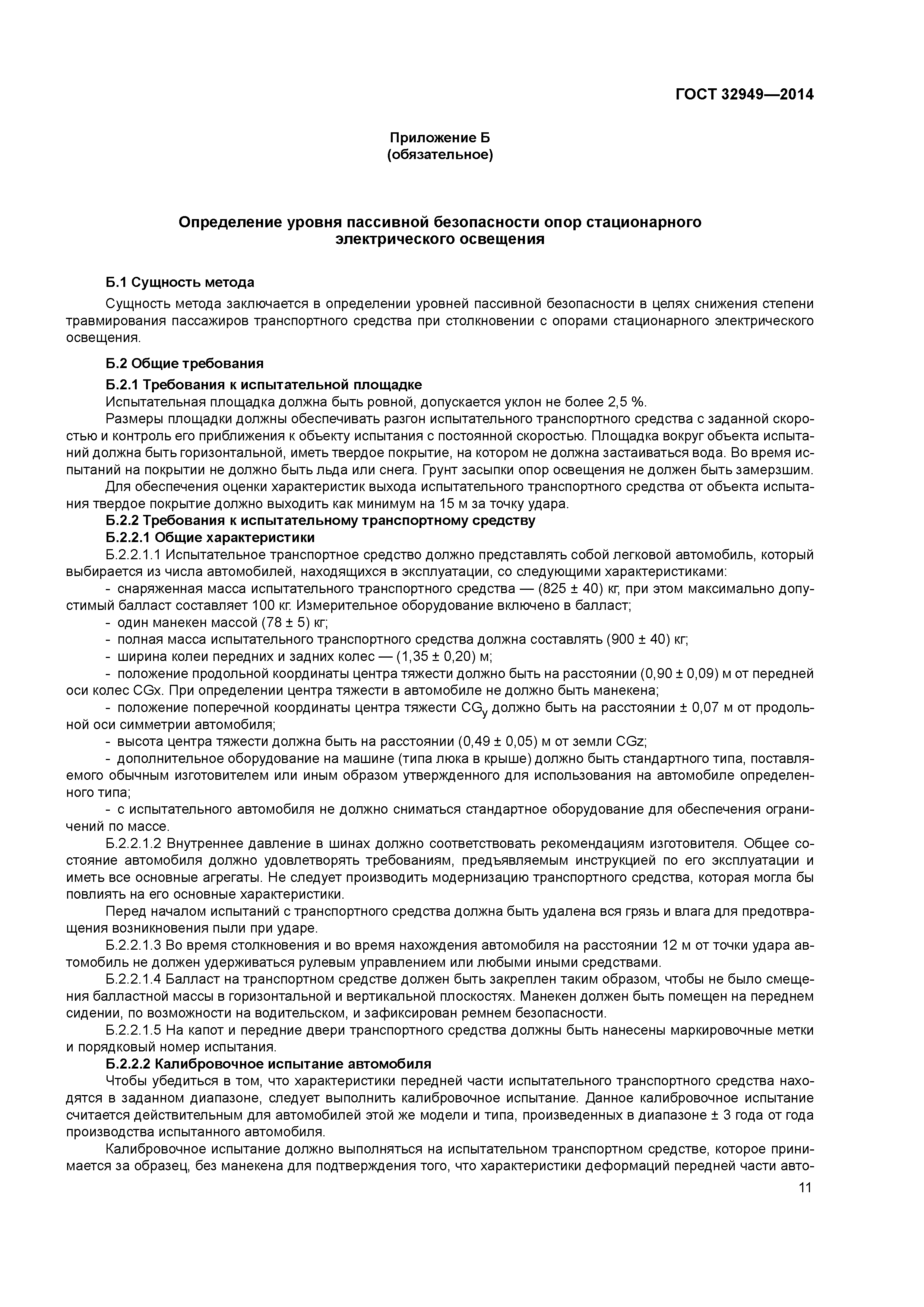 ГОСТ 32949-2014