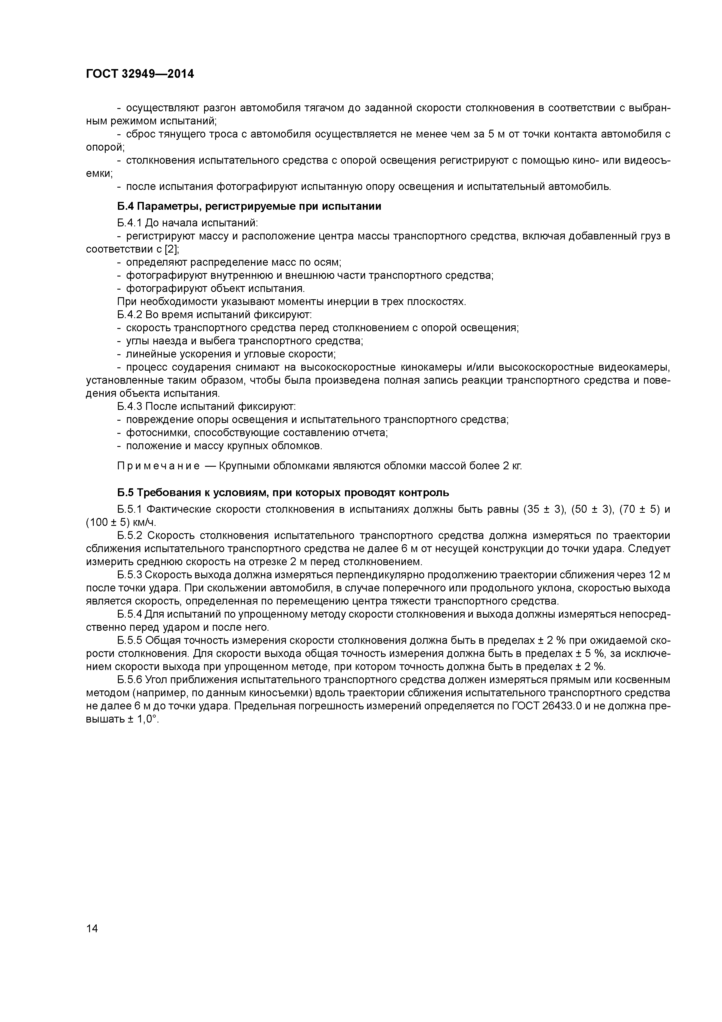 ГОСТ 32949-2014
