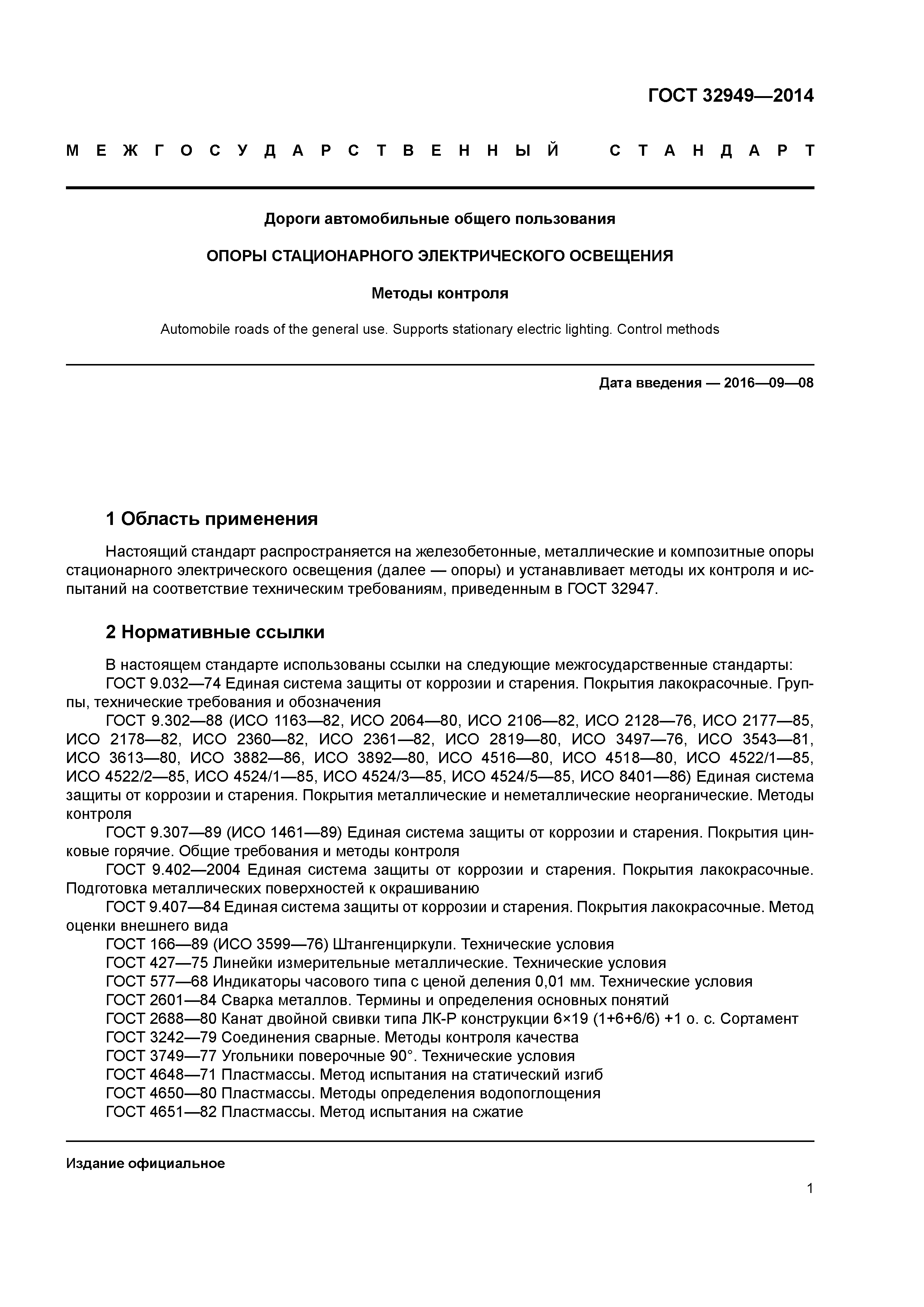 ГОСТ 32949-2014