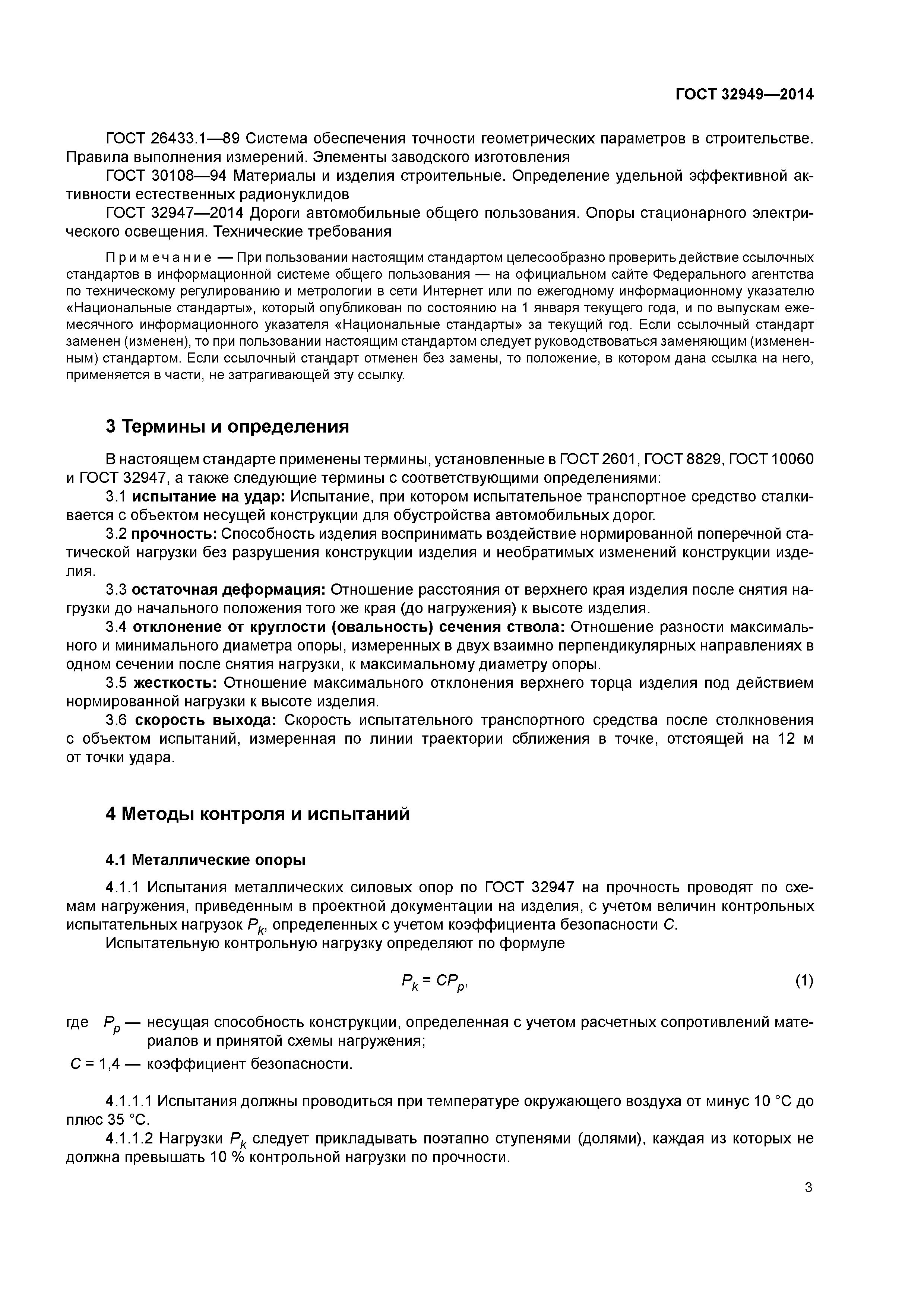 ГОСТ 32949-2014