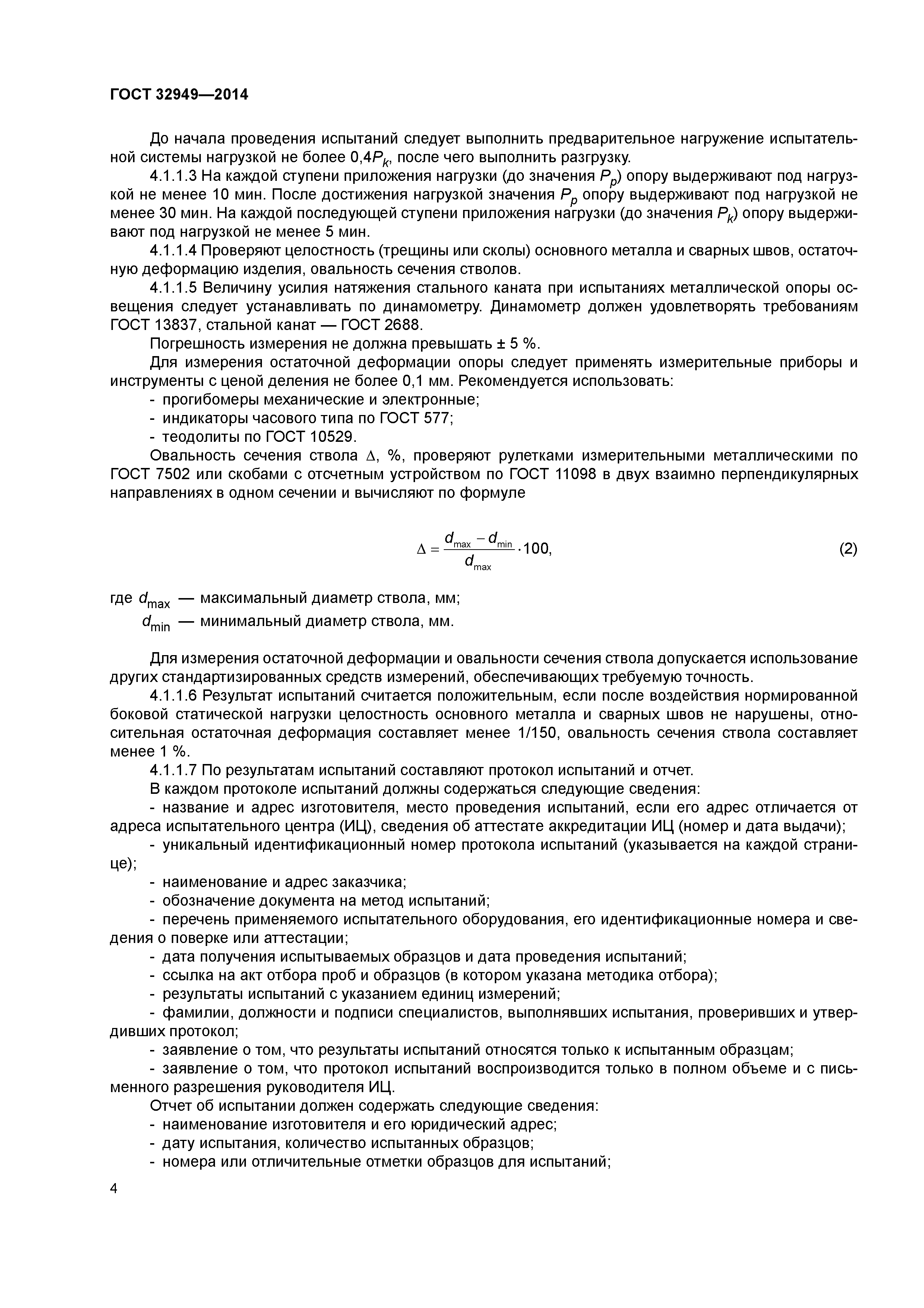 ГОСТ 32949-2014