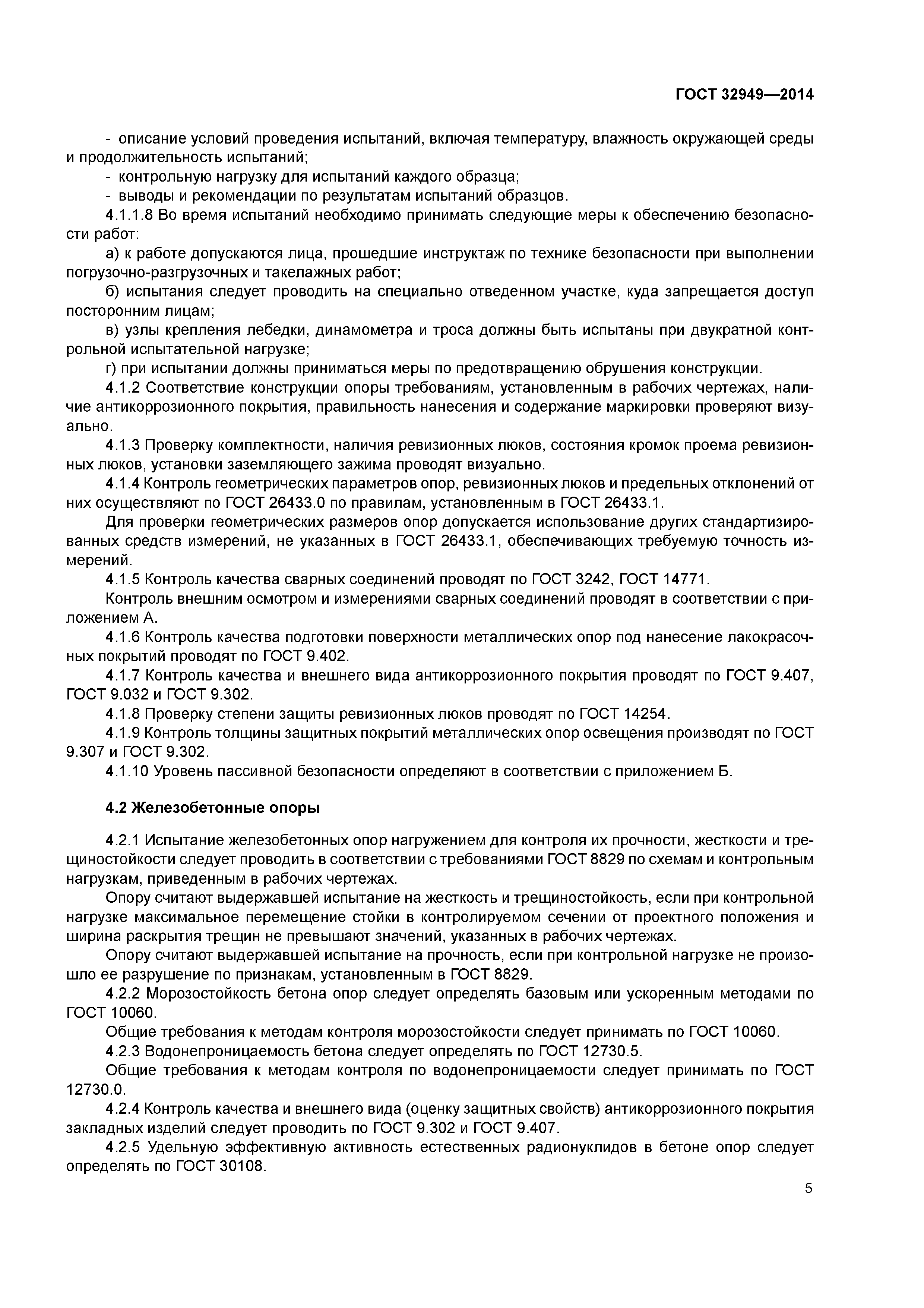 ГОСТ 32949-2014