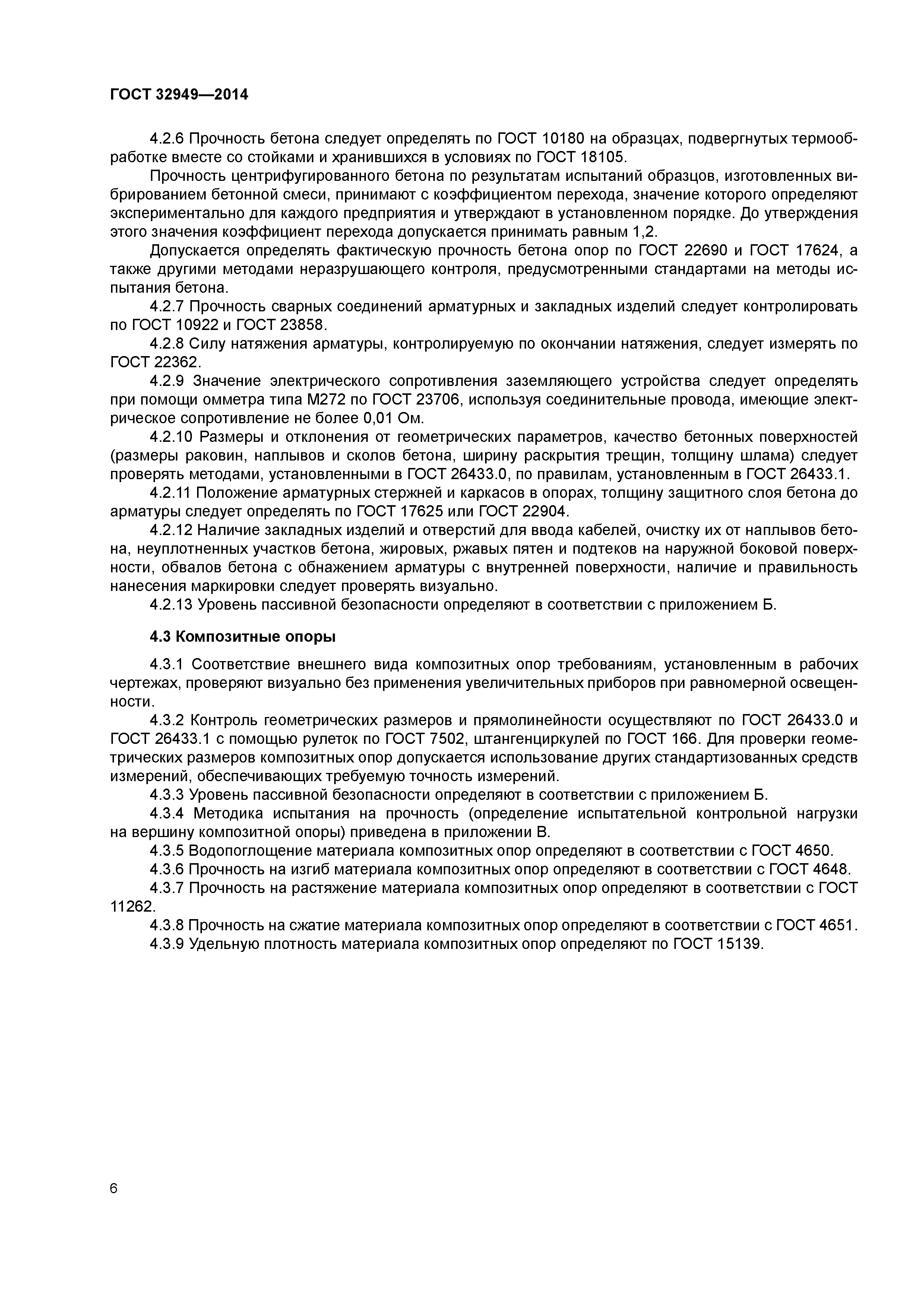 ГОСТ 32949-2014
