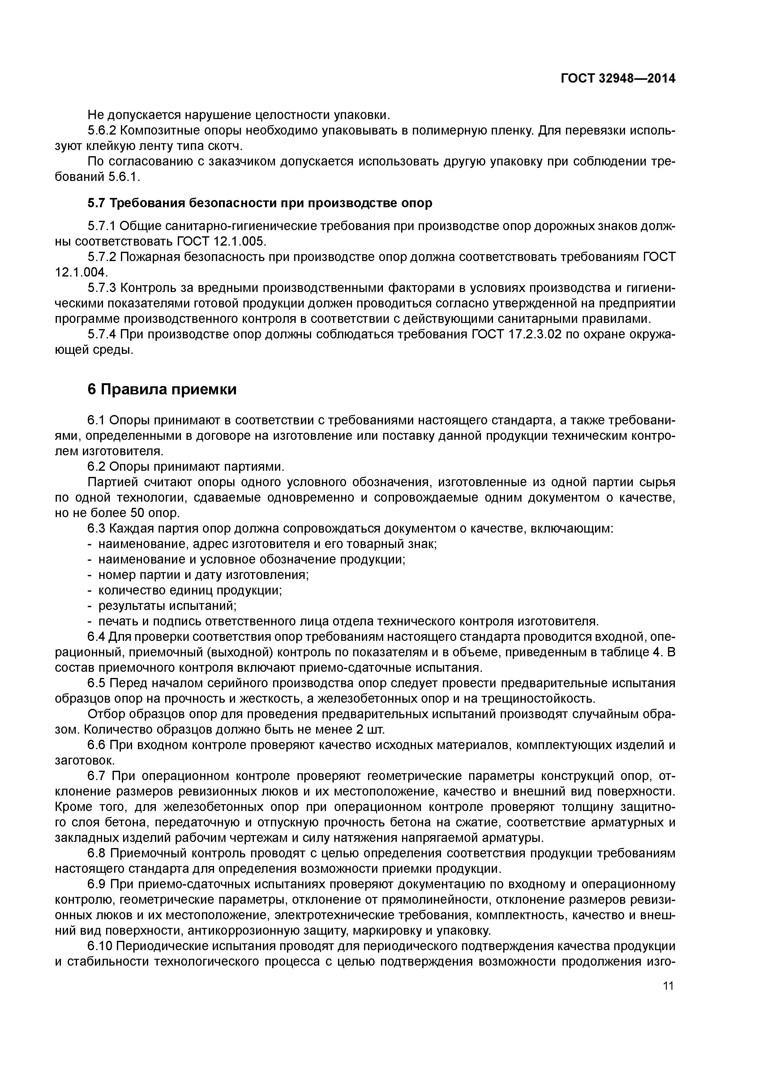 ГОСТ 32948-2014