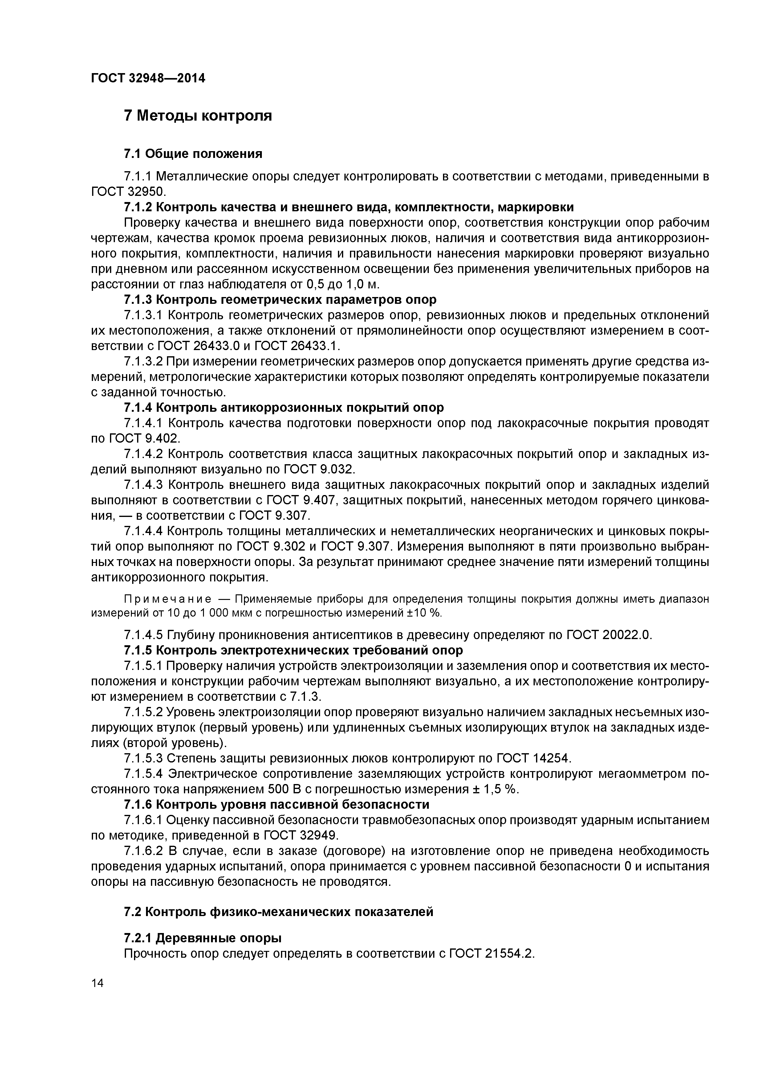 ГОСТ 32948-2014