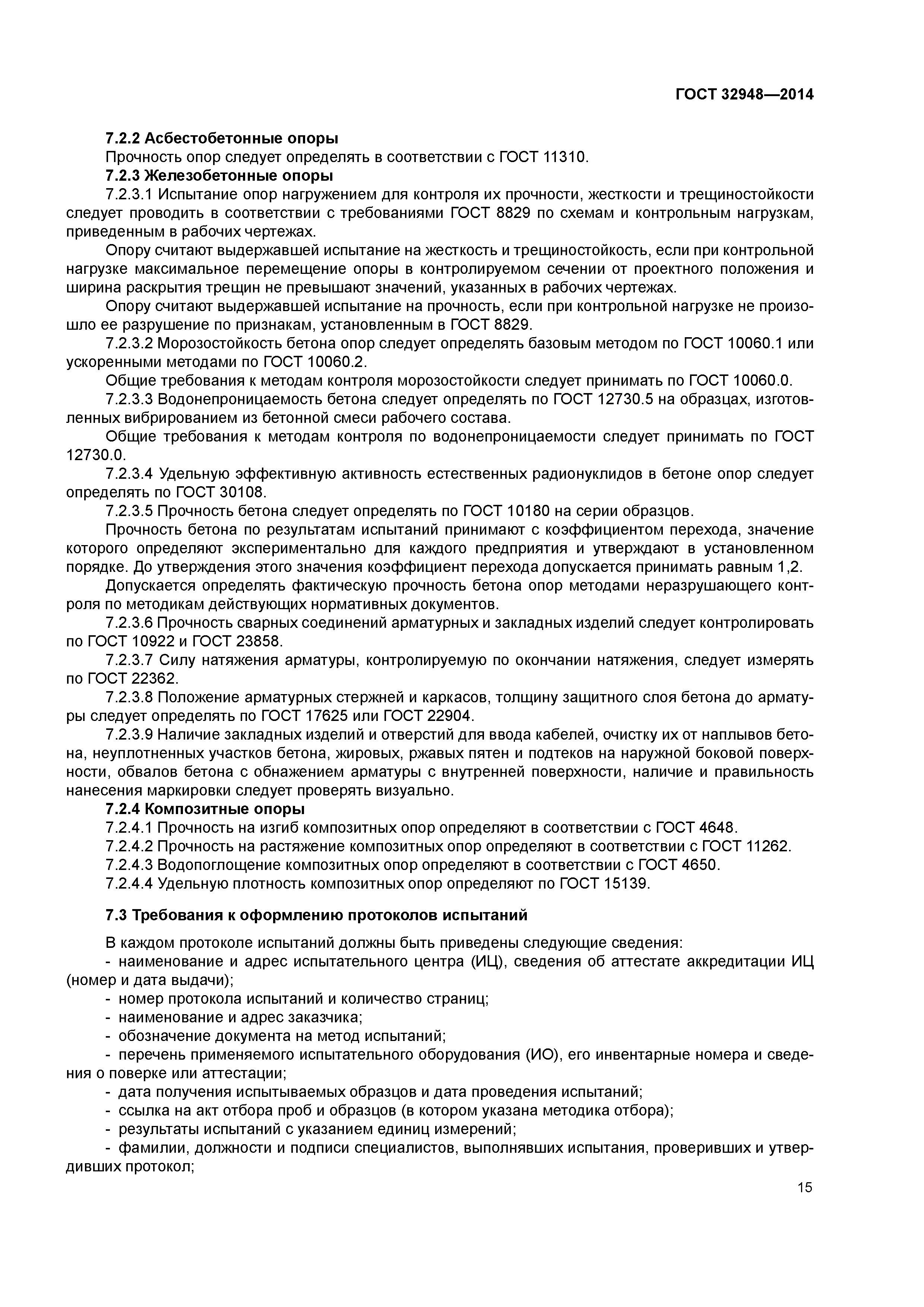 ГОСТ 32948-2014