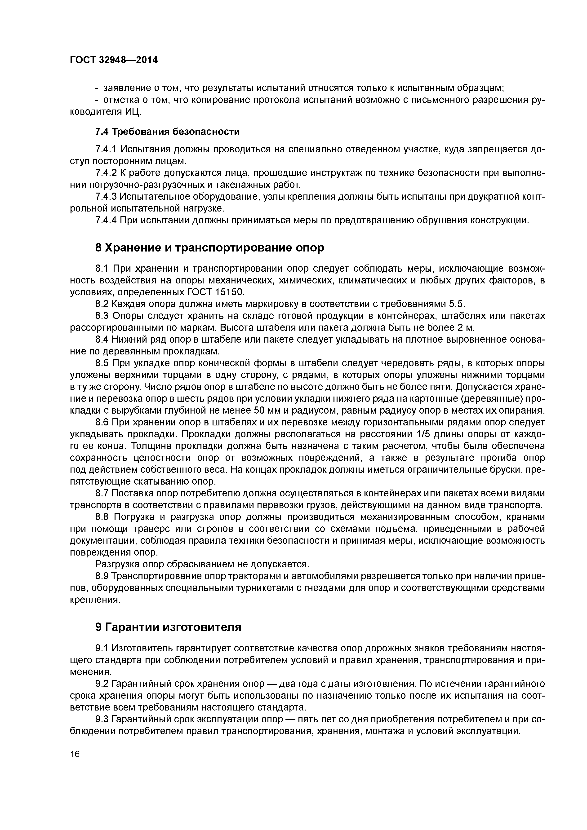 ГОСТ 32948-2014