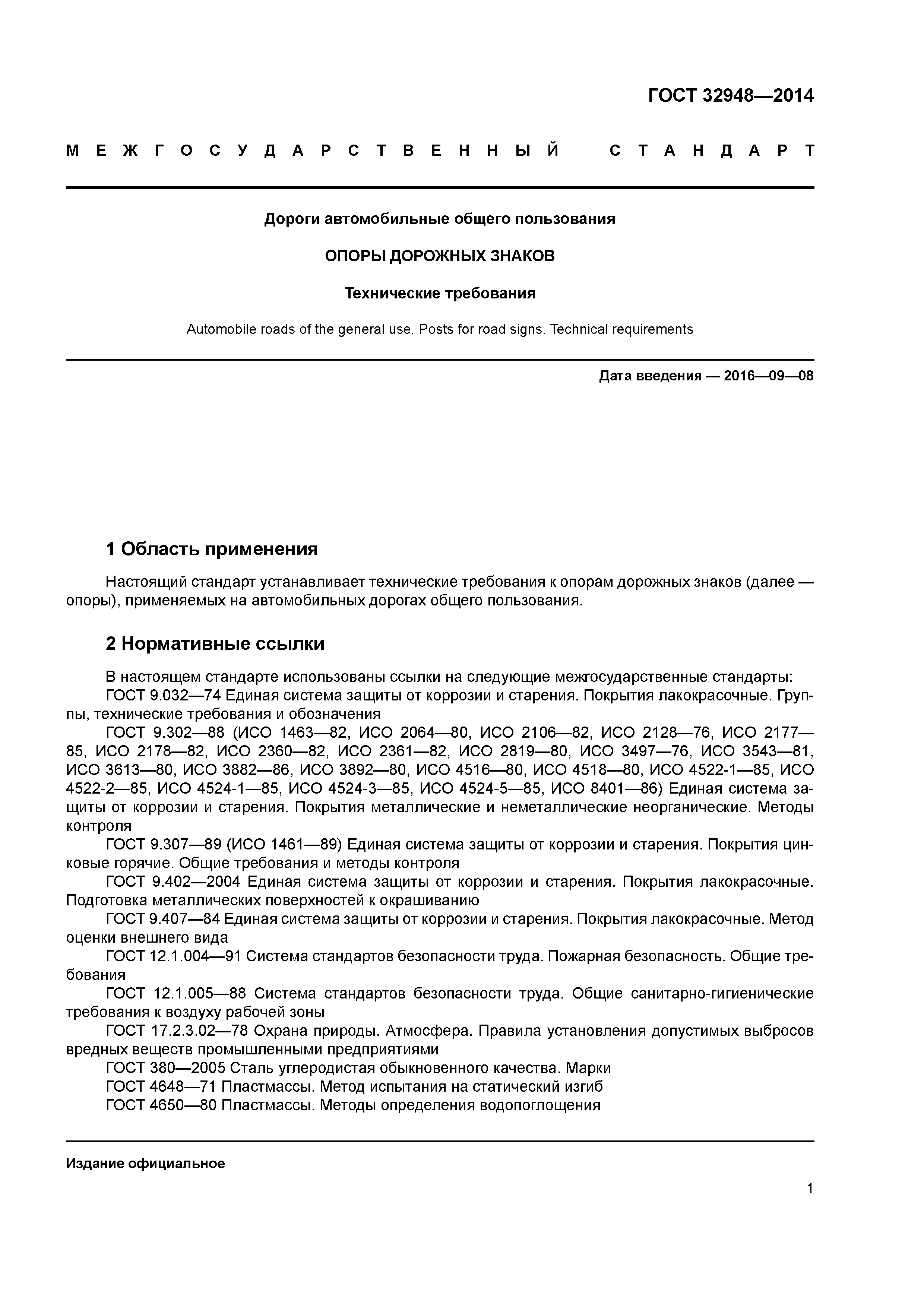 ГОСТ 32948-2014