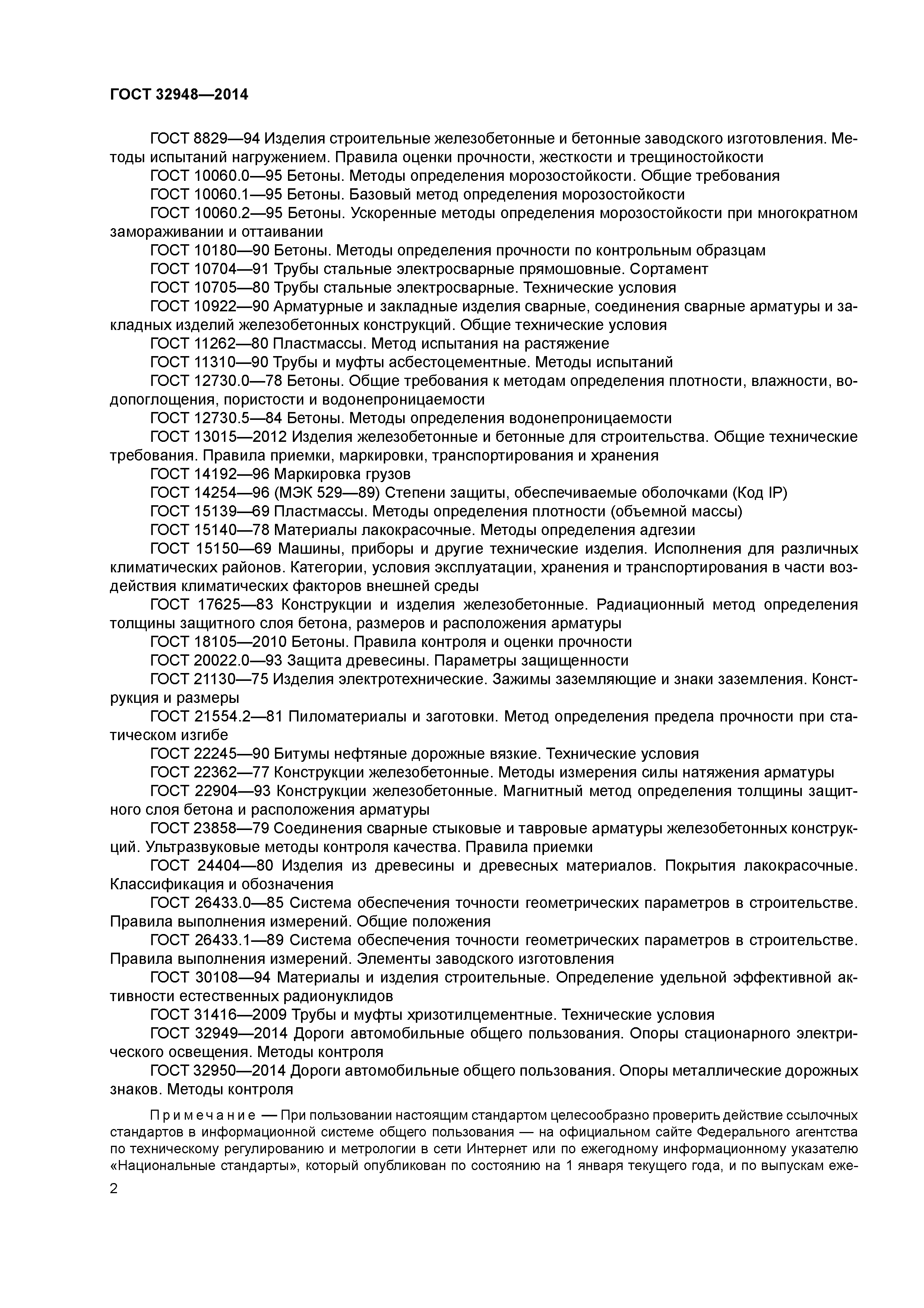 ГОСТ 32948-2014