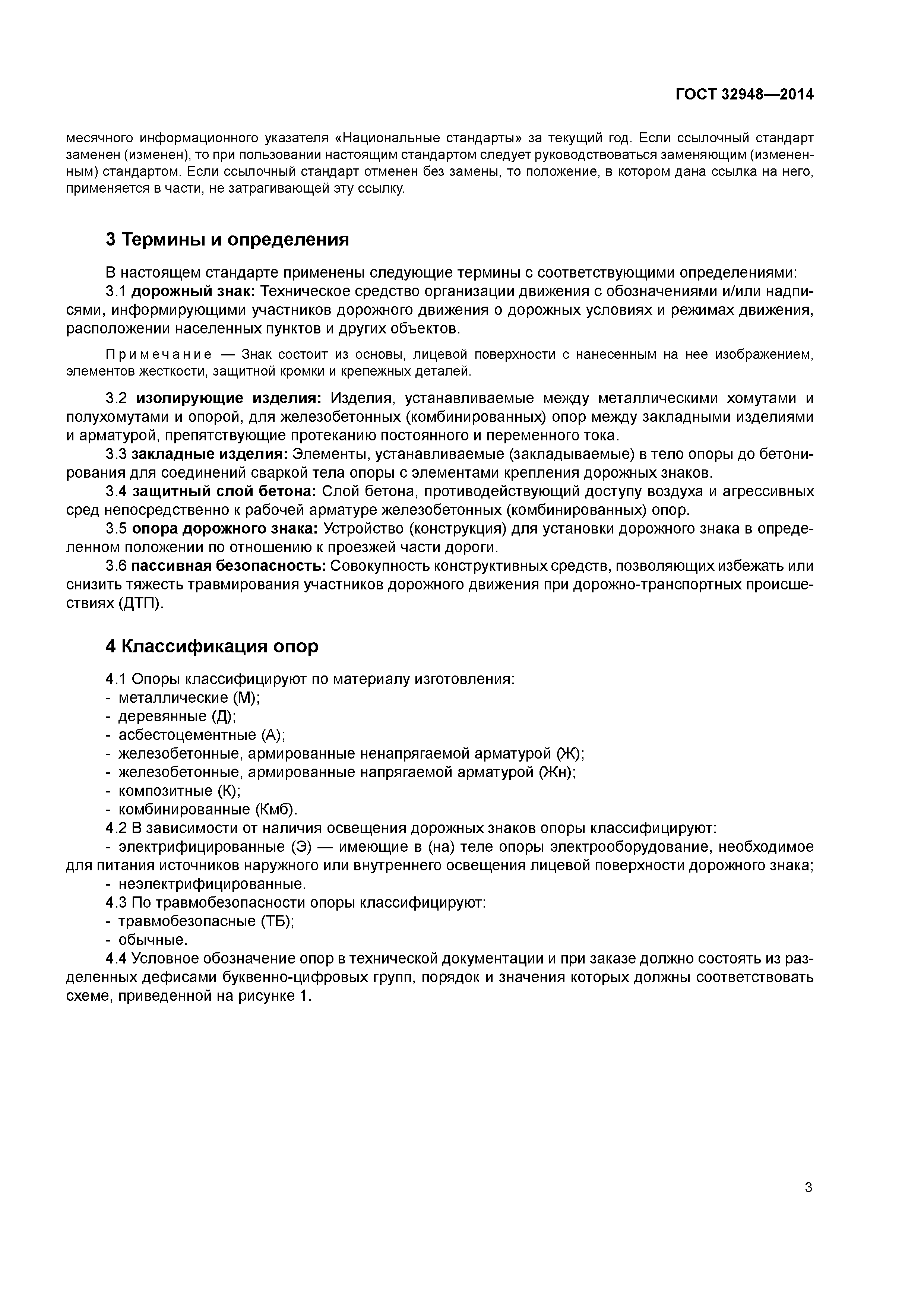 ГОСТ 32948-2014