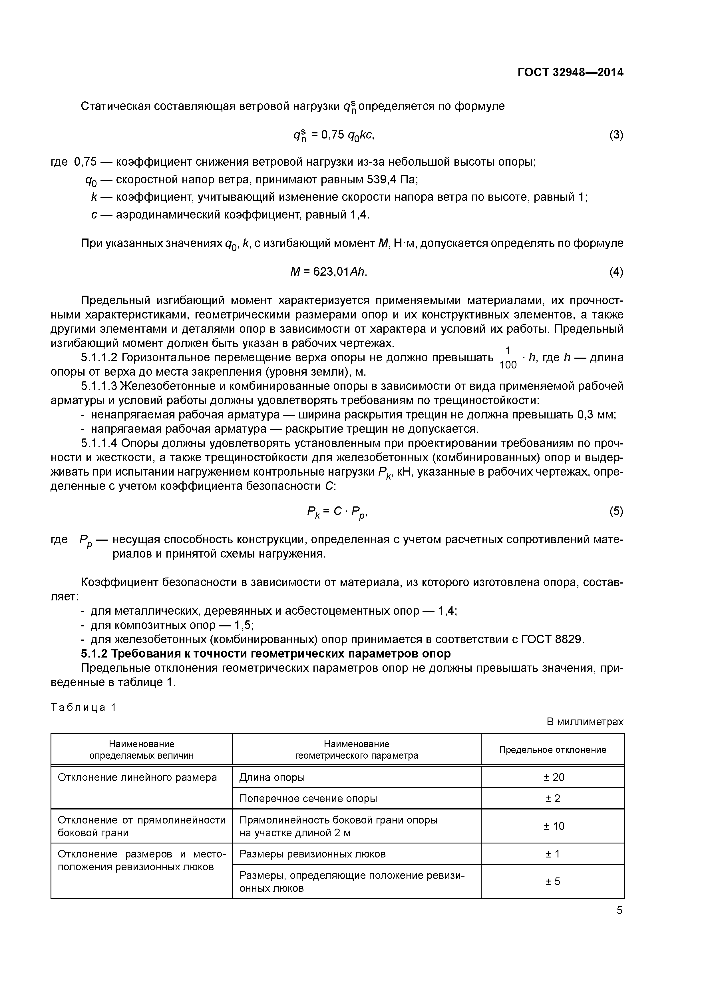 ГОСТ 32948-2014