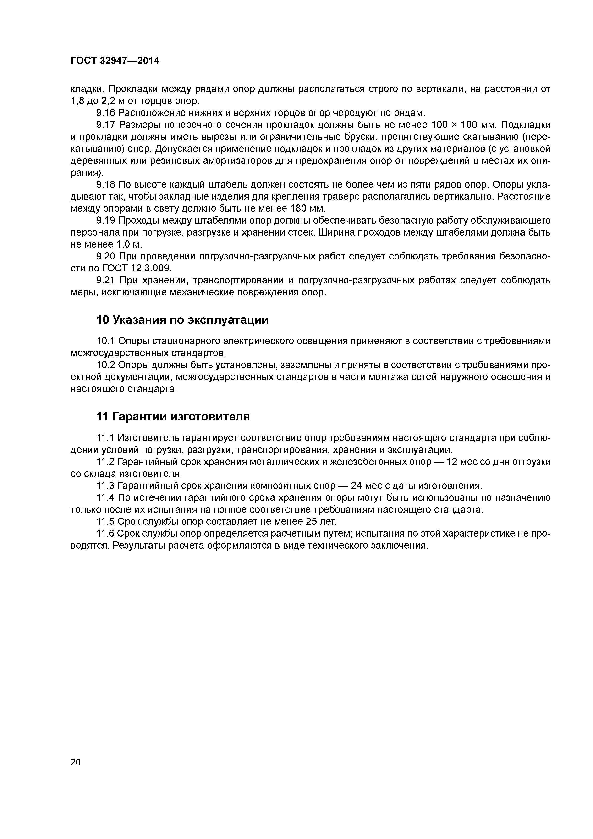ГОСТ 32947-2014