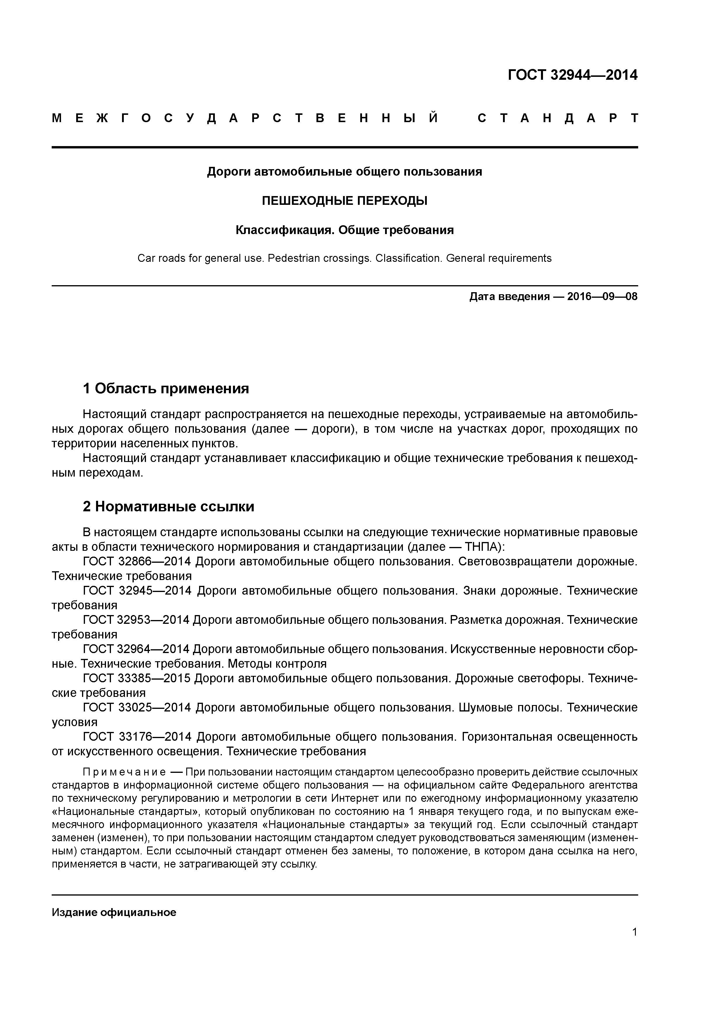 ГОСТ 32944-2014