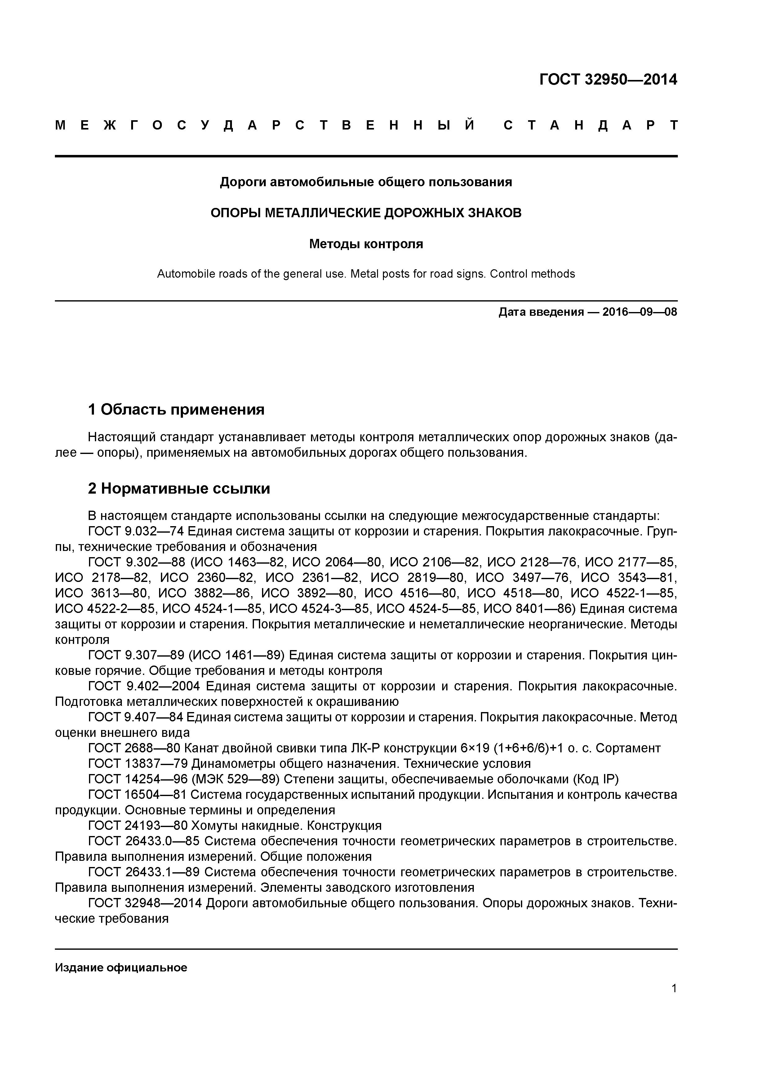 ГОСТ 32950-2014