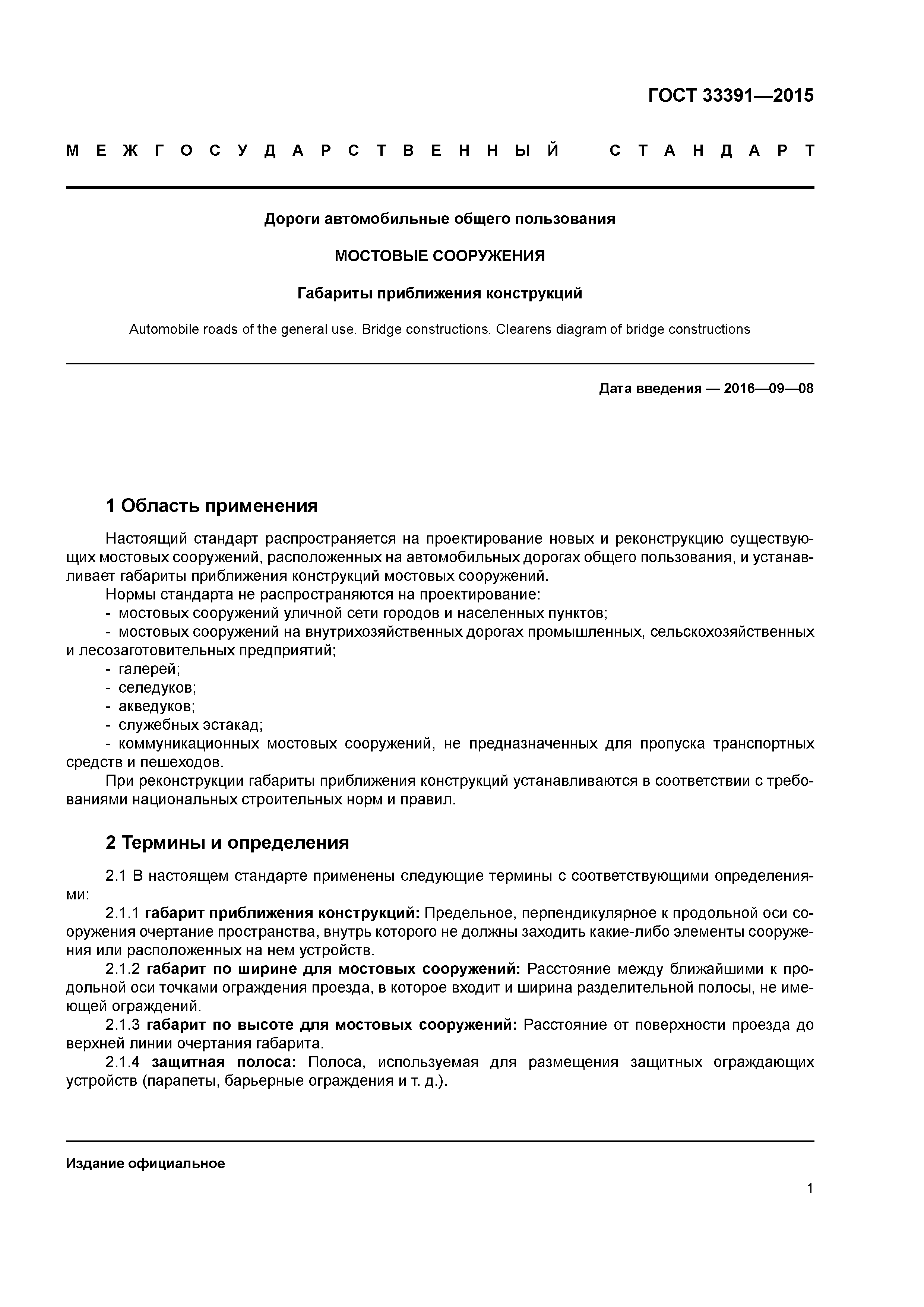 ГОСТ 33391-2015
