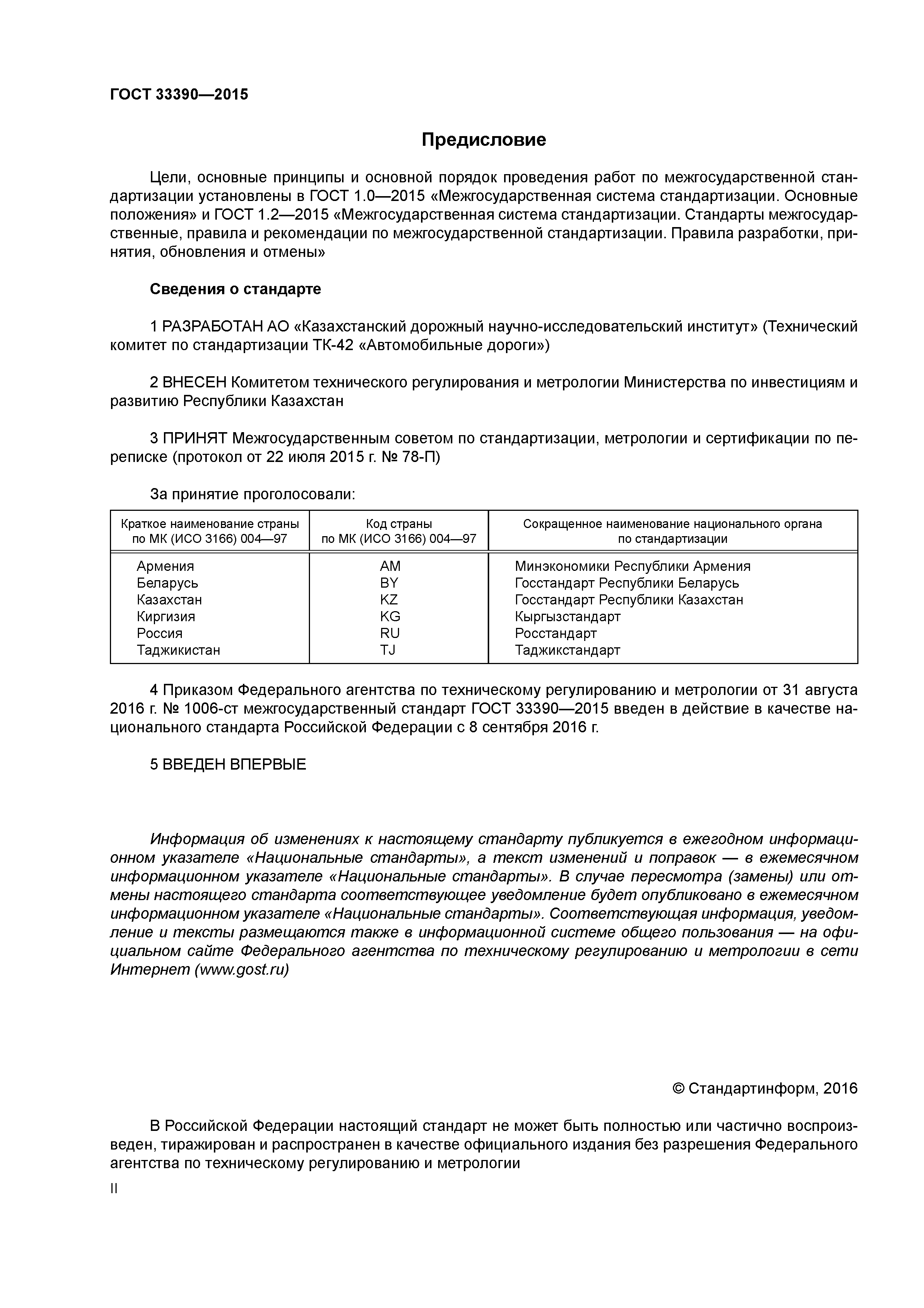 ГОСТ 33390-2015