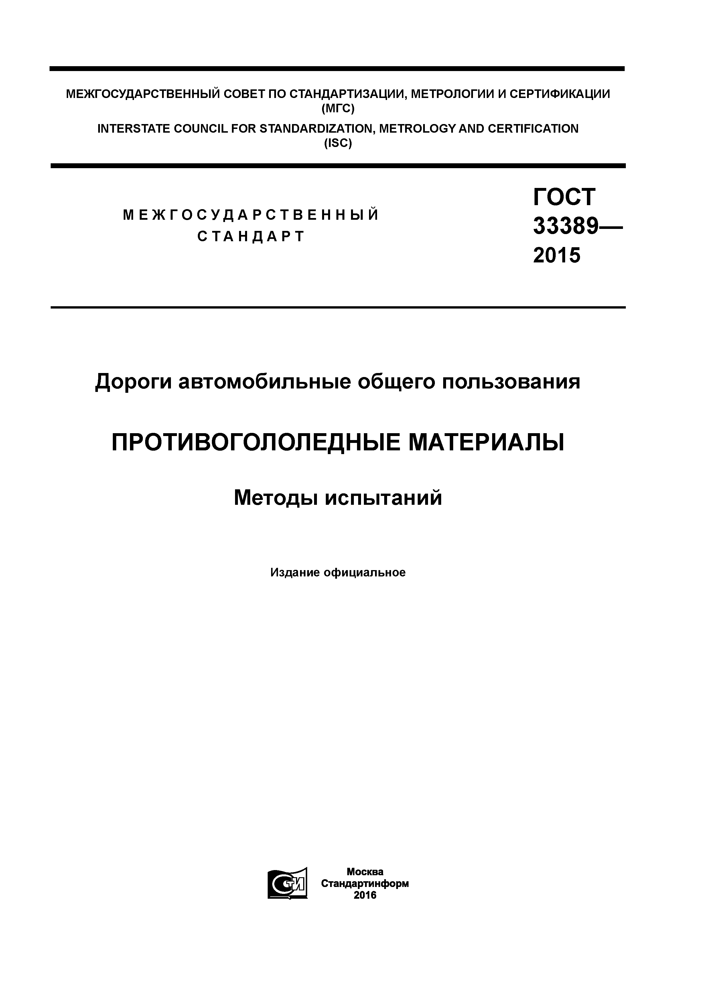 ГОСТ 33389-2015