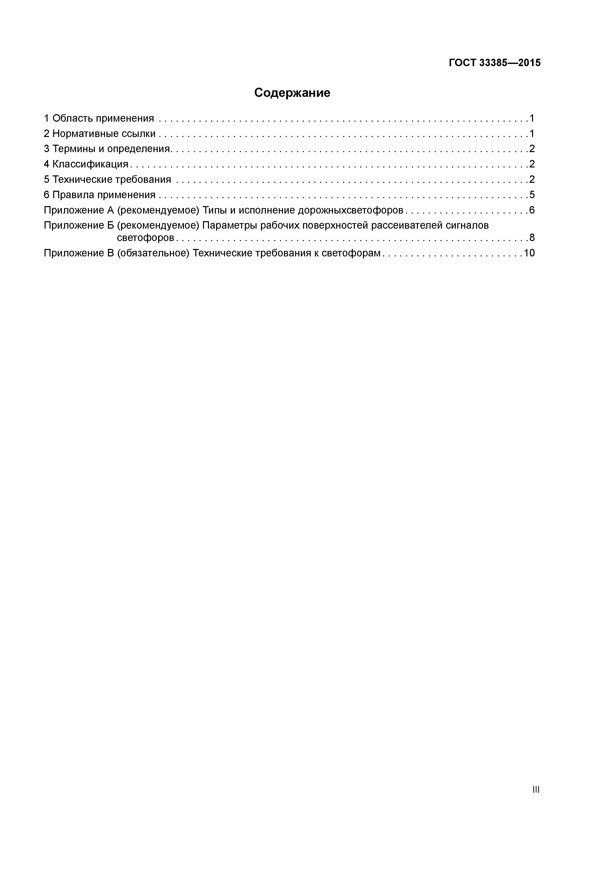 ГОСТ 33385-2015