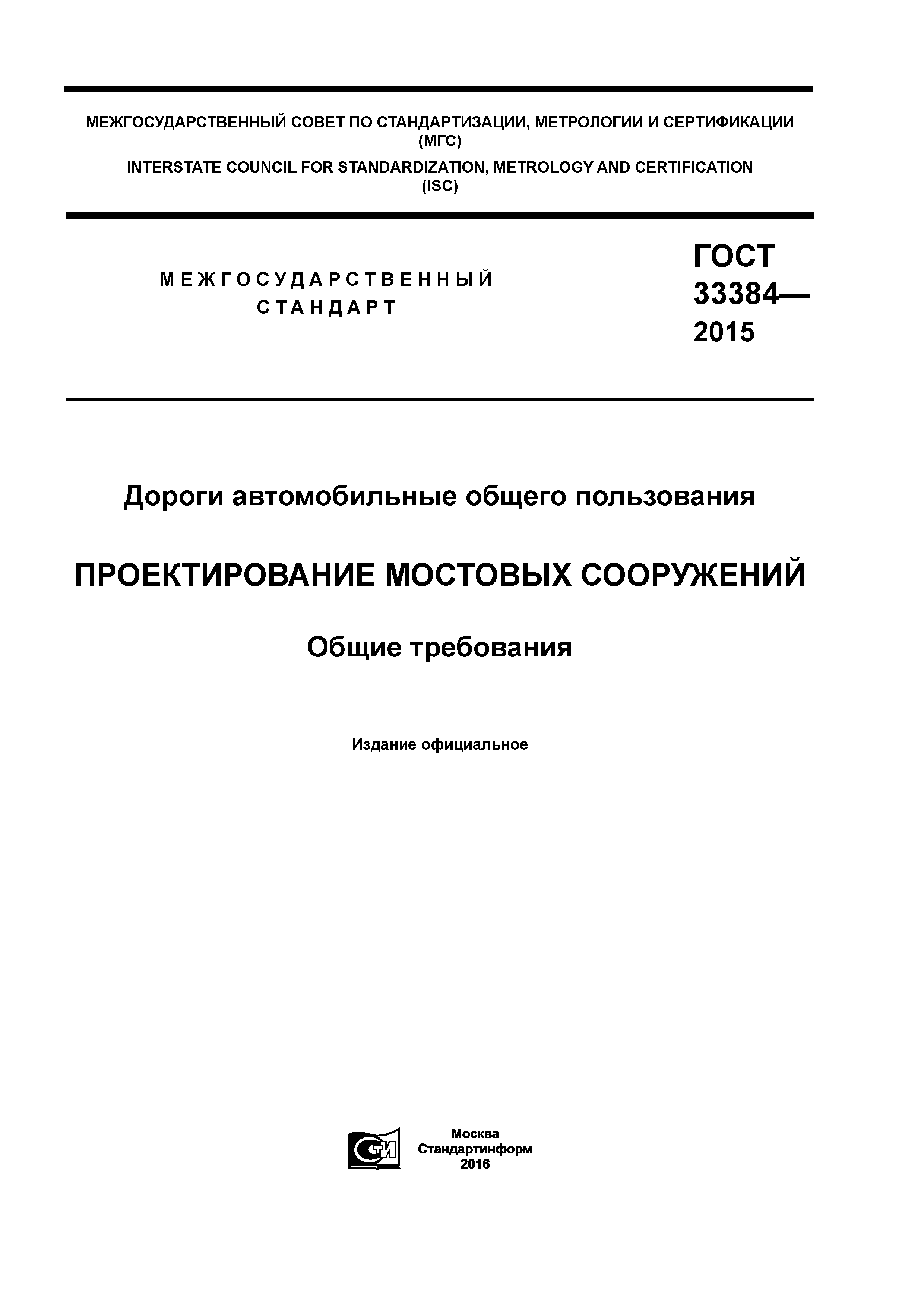 ГОСТ 33384-2015