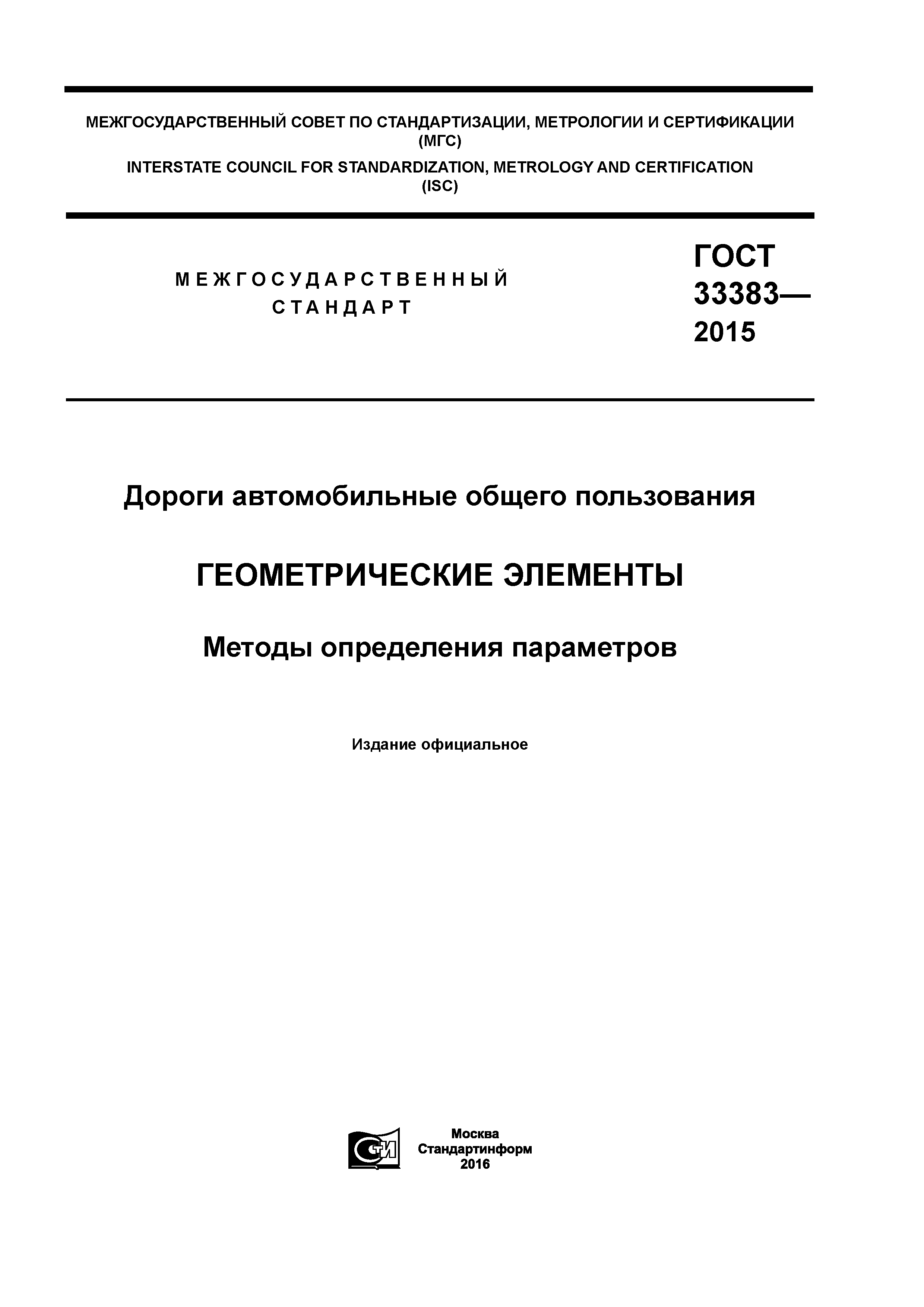 ГОСТ 33383-2015