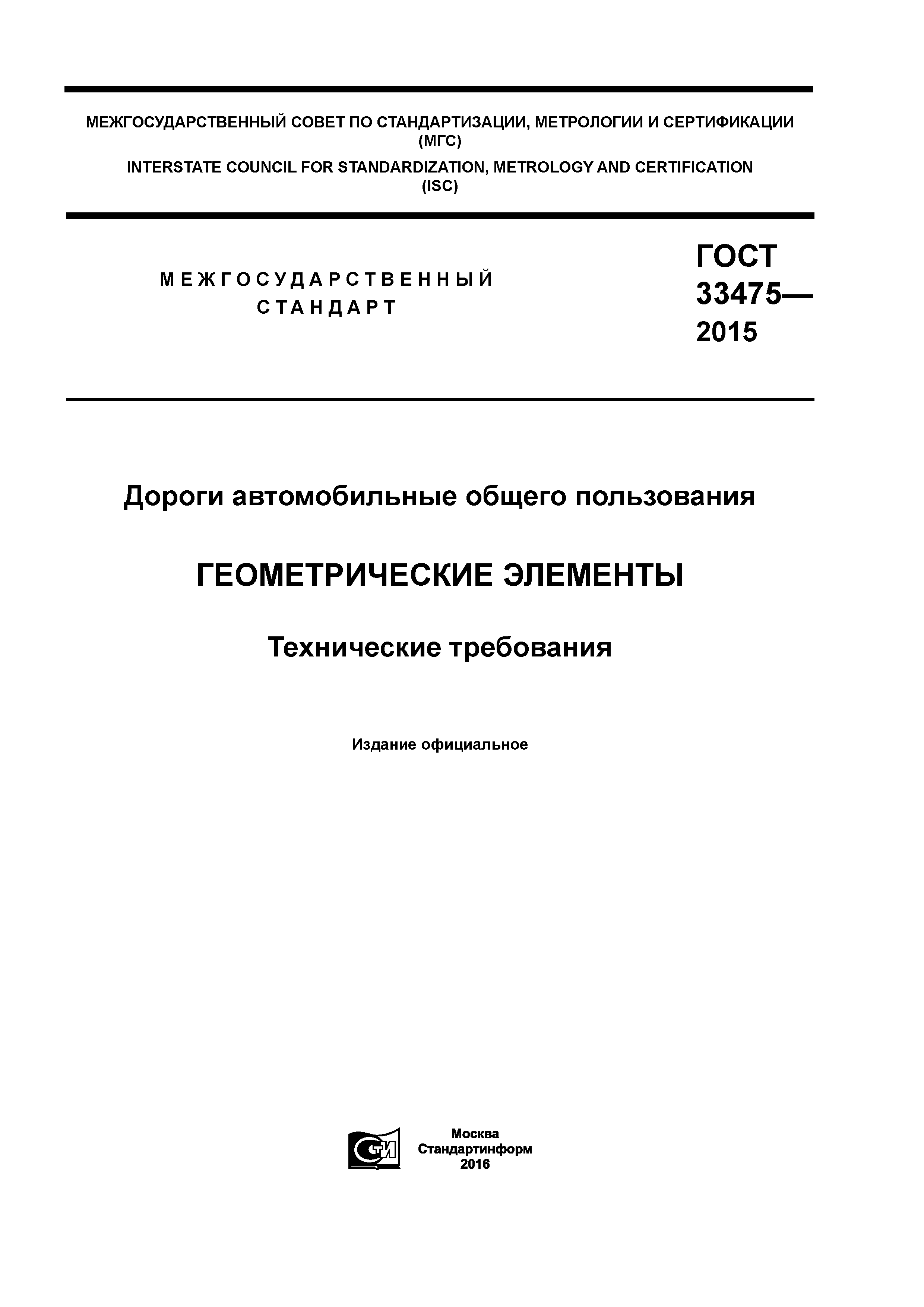 ГОСТ 33475-2015