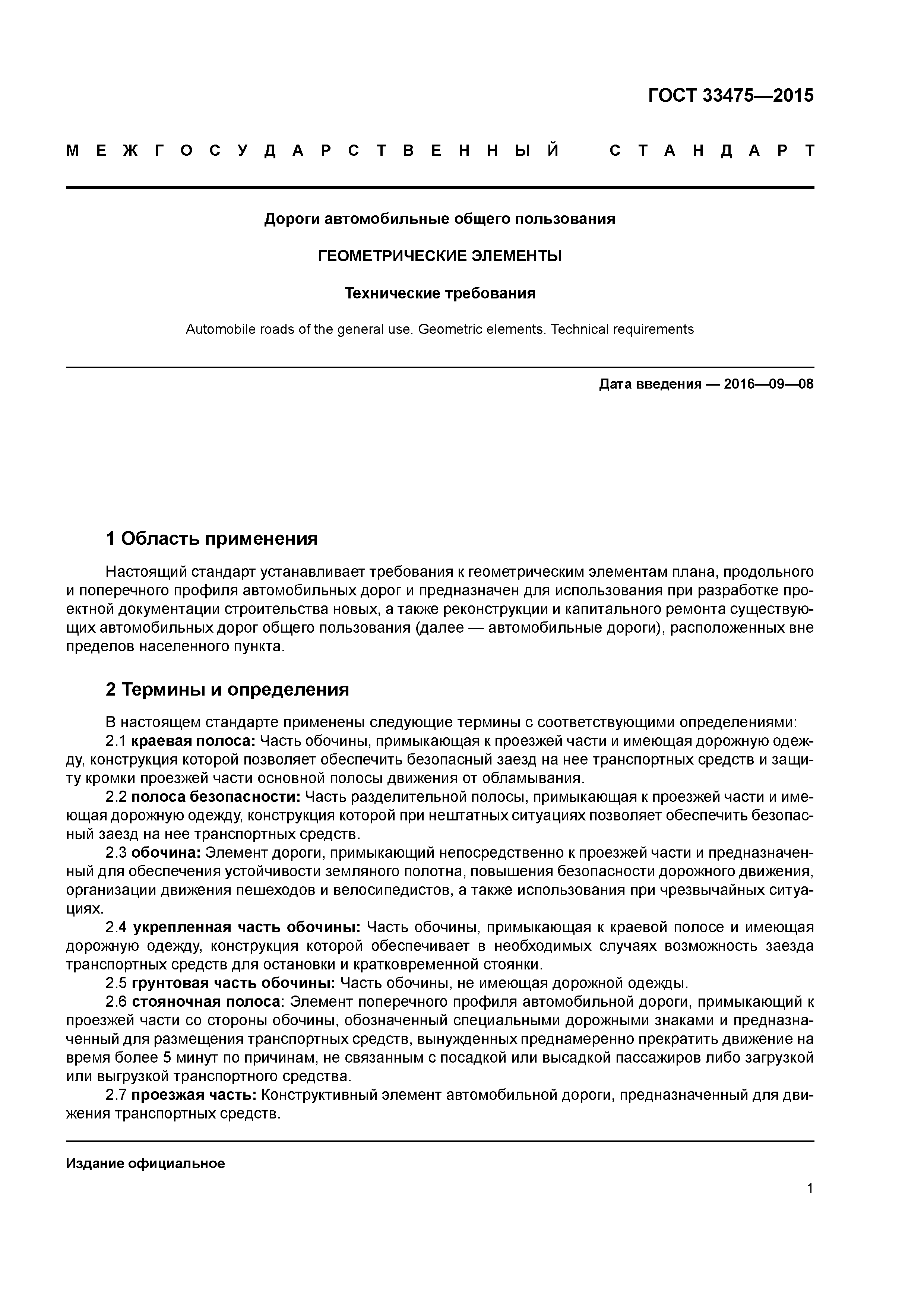 ГОСТ 33475-2015