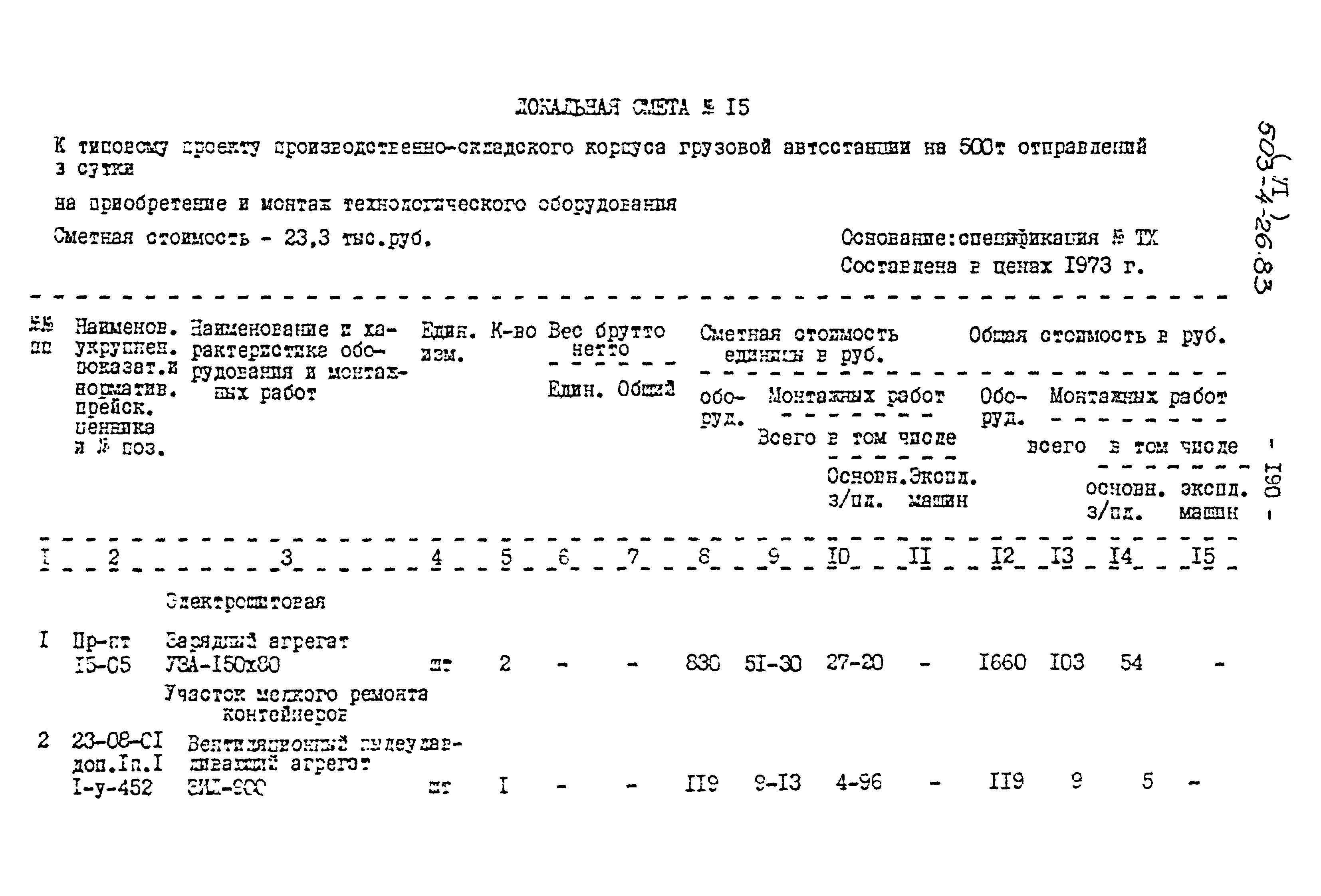 Типовой проект 503-4-26.83