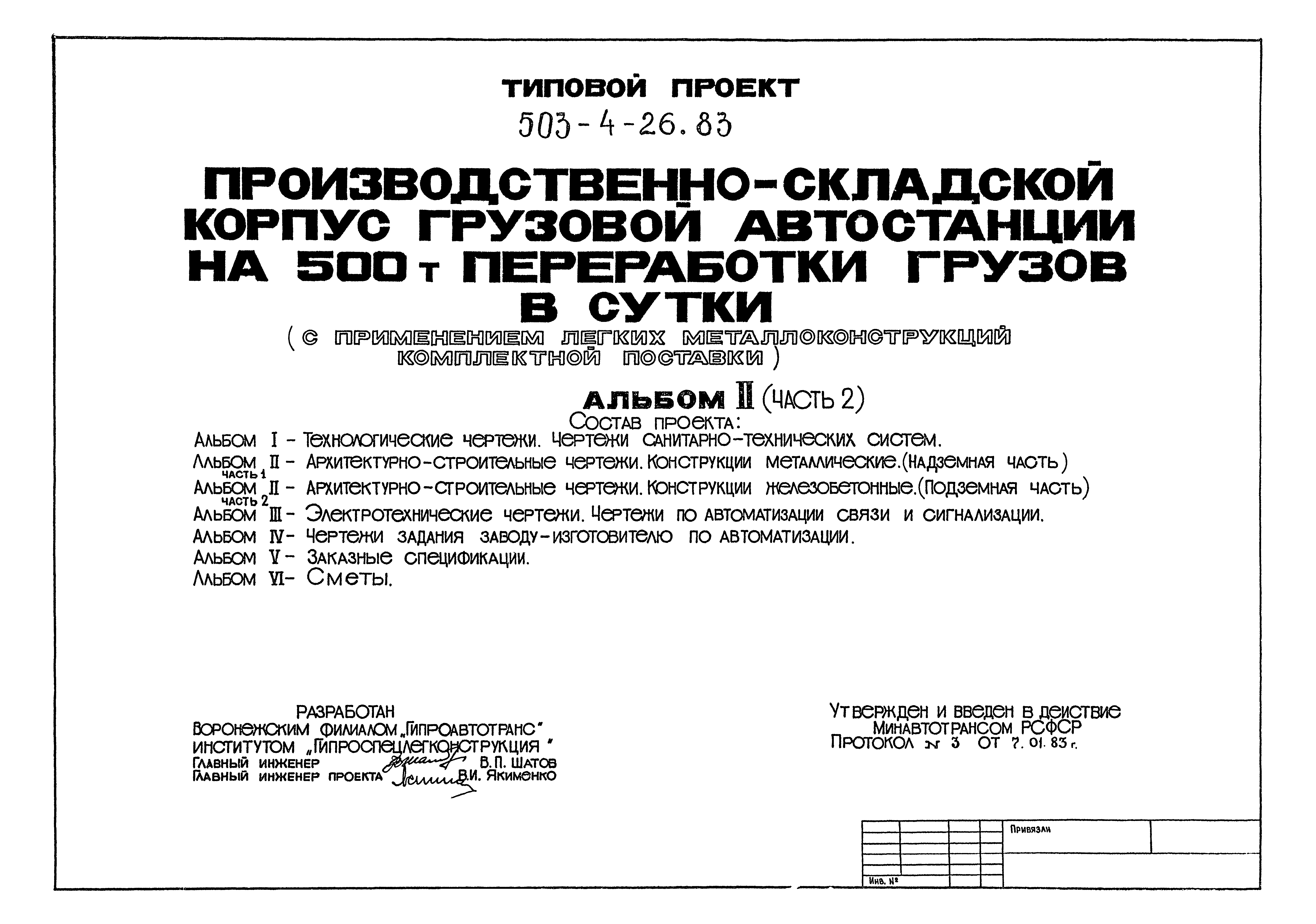 Типовой проект 503-4-26.83