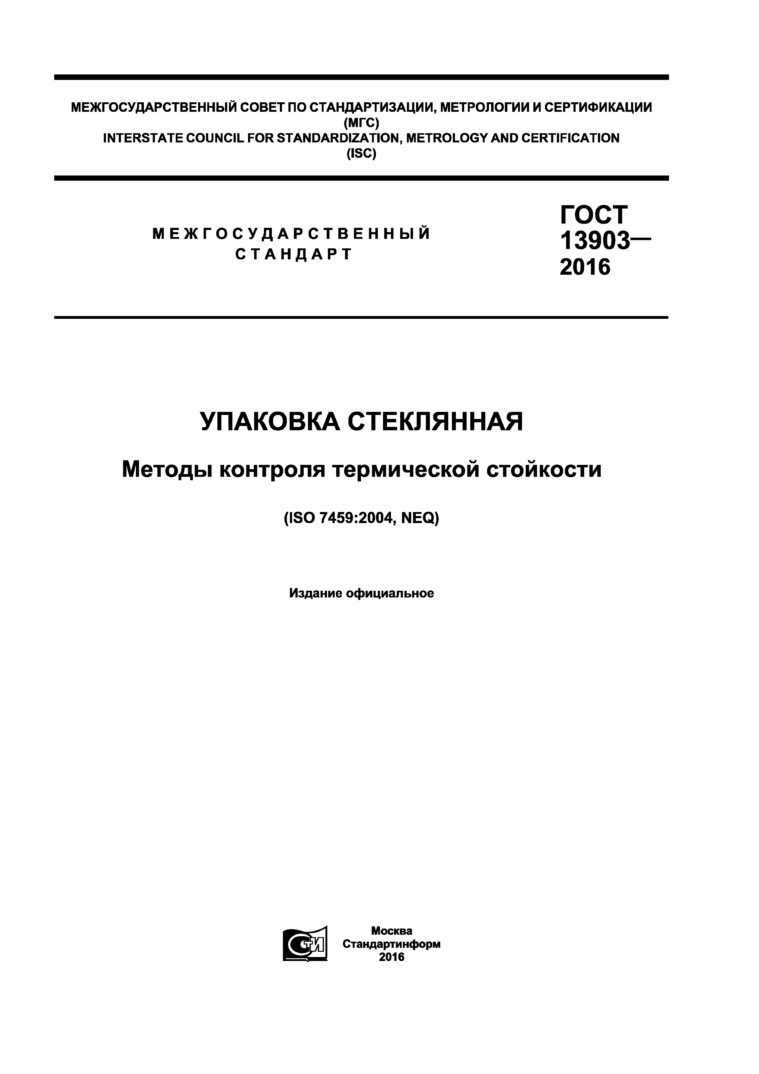 ГОСТ 13903-2016