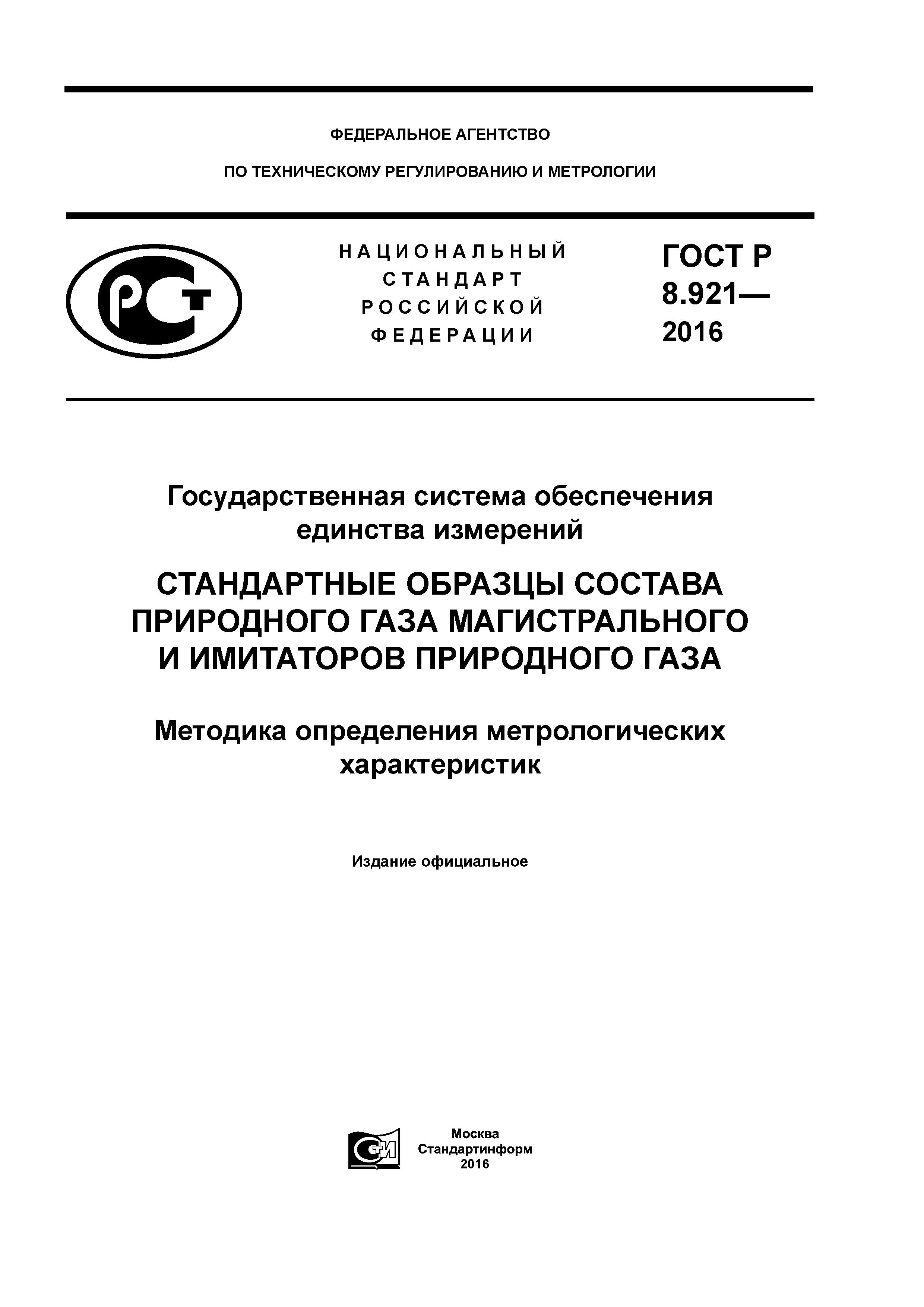 ГОСТ Р 8.921-2016