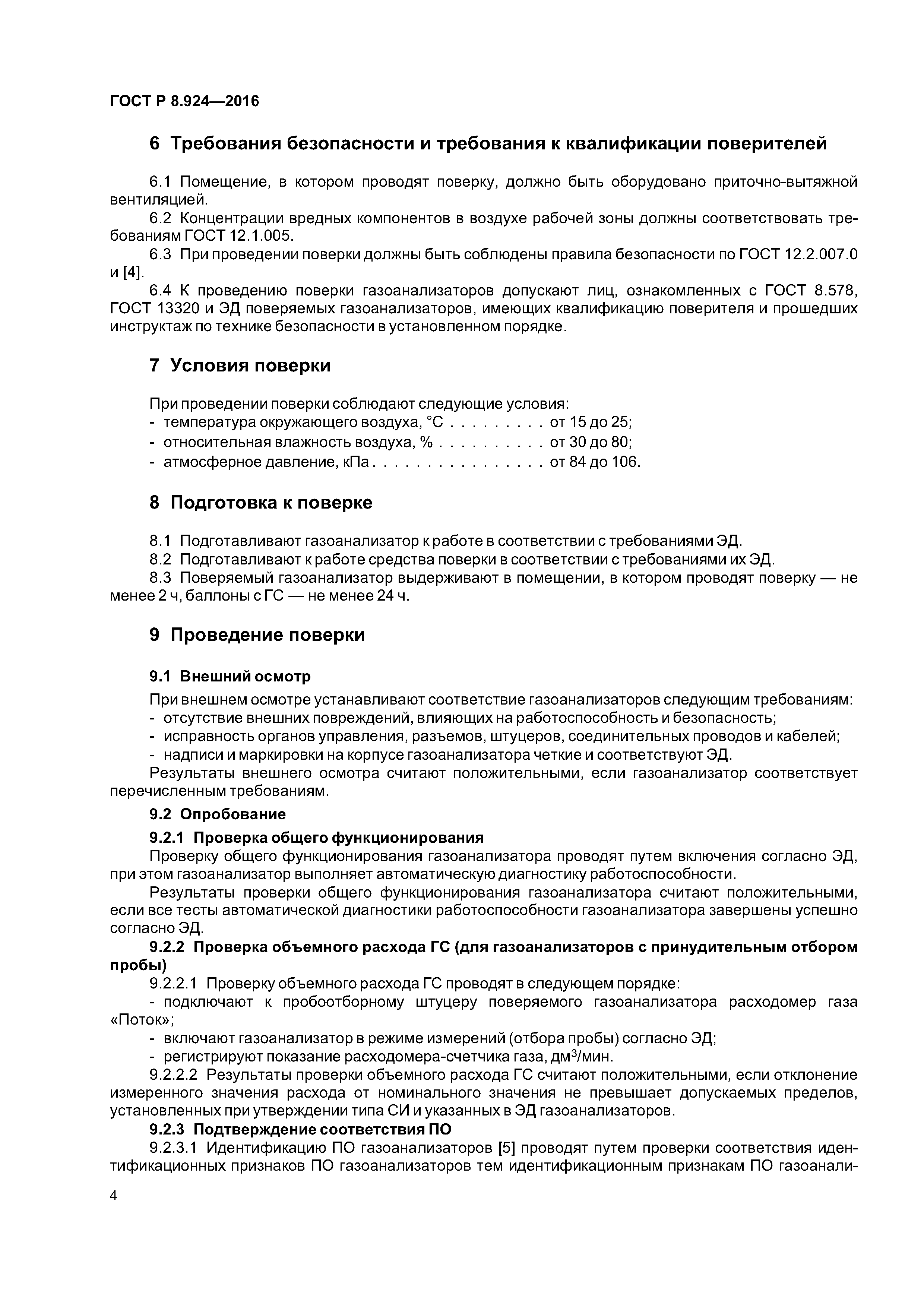 ГОСТ Р 8.924-2016