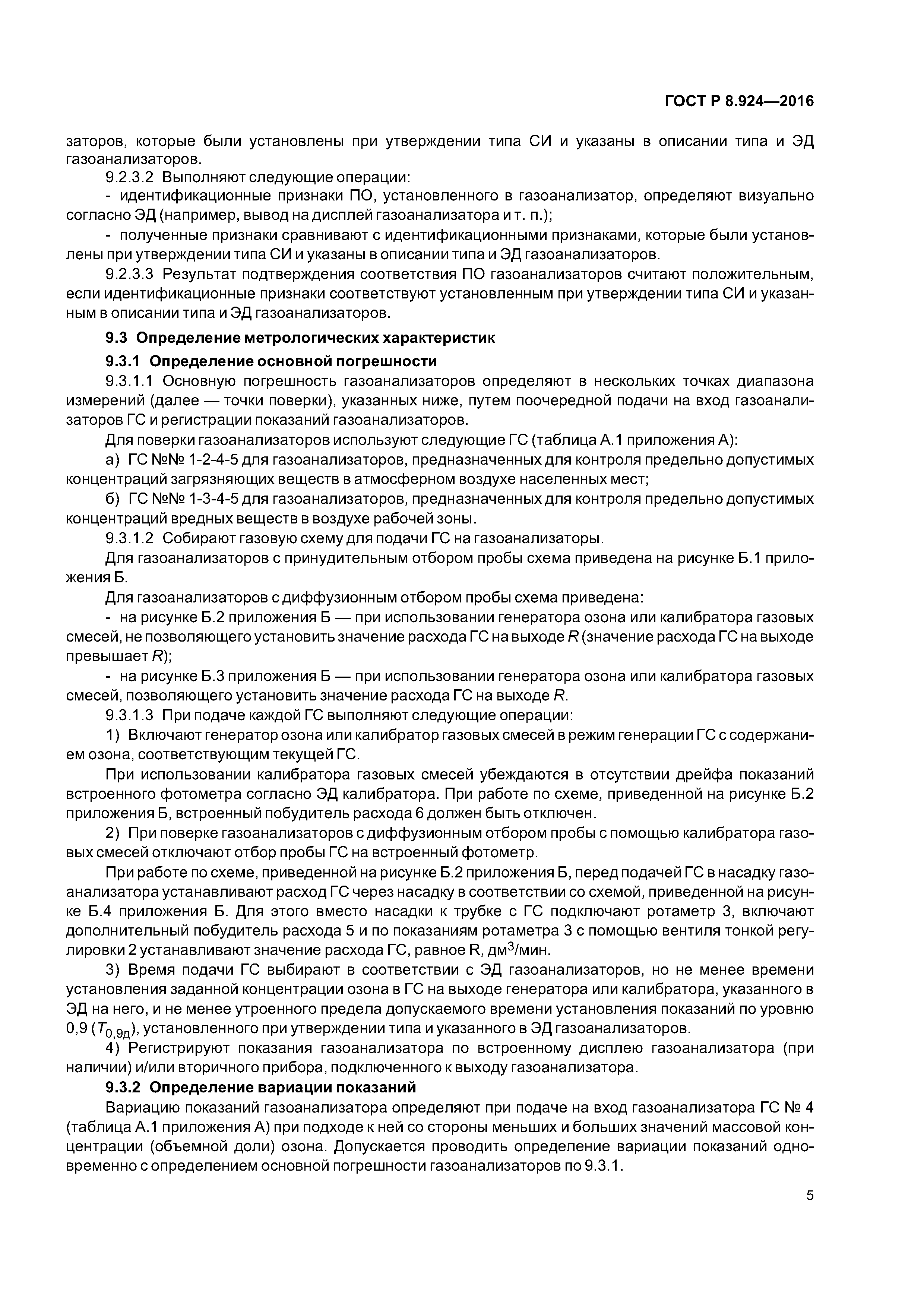 ГОСТ Р 8.924-2016