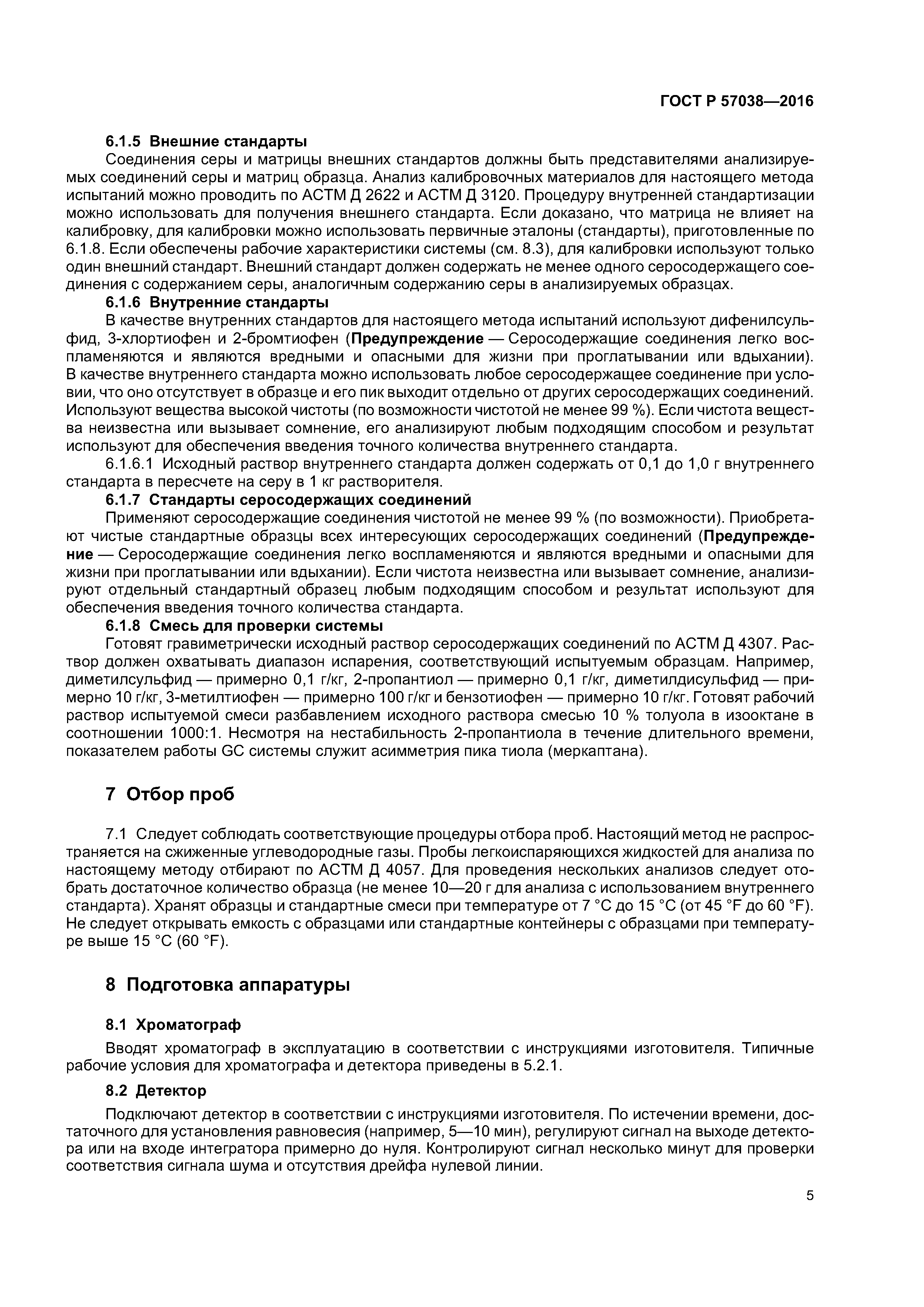 ГОСТ Р 57038-2016