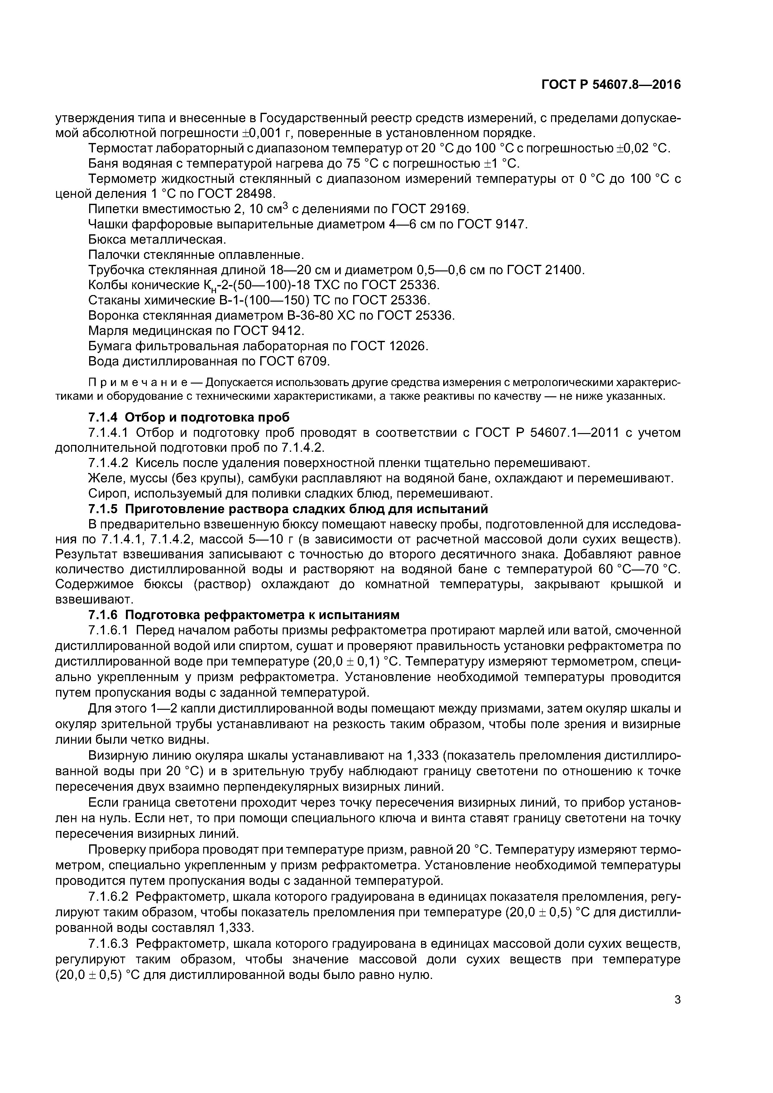 ГОСТ Р 54607.8-2016