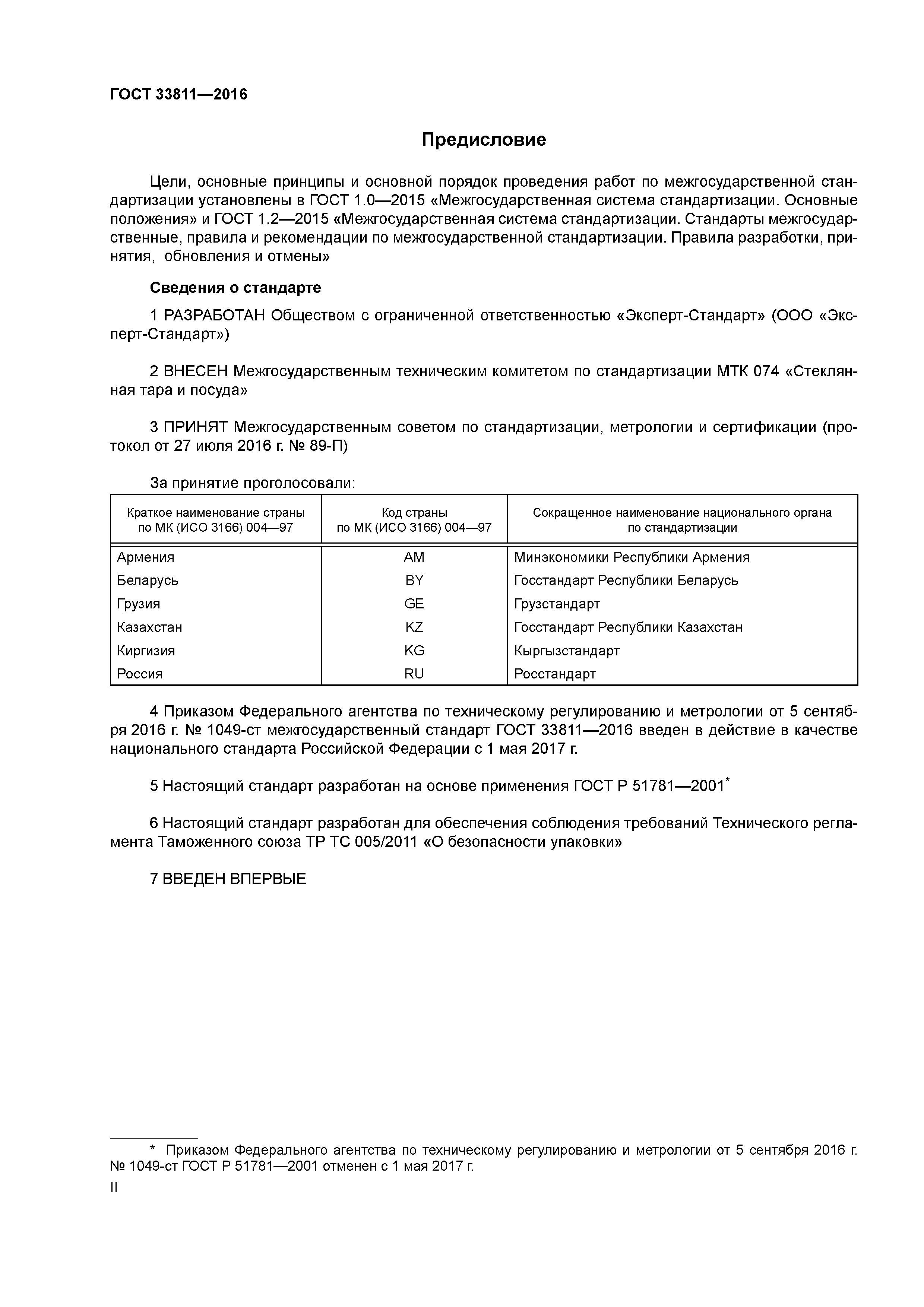 ГОСТ 33811-2016