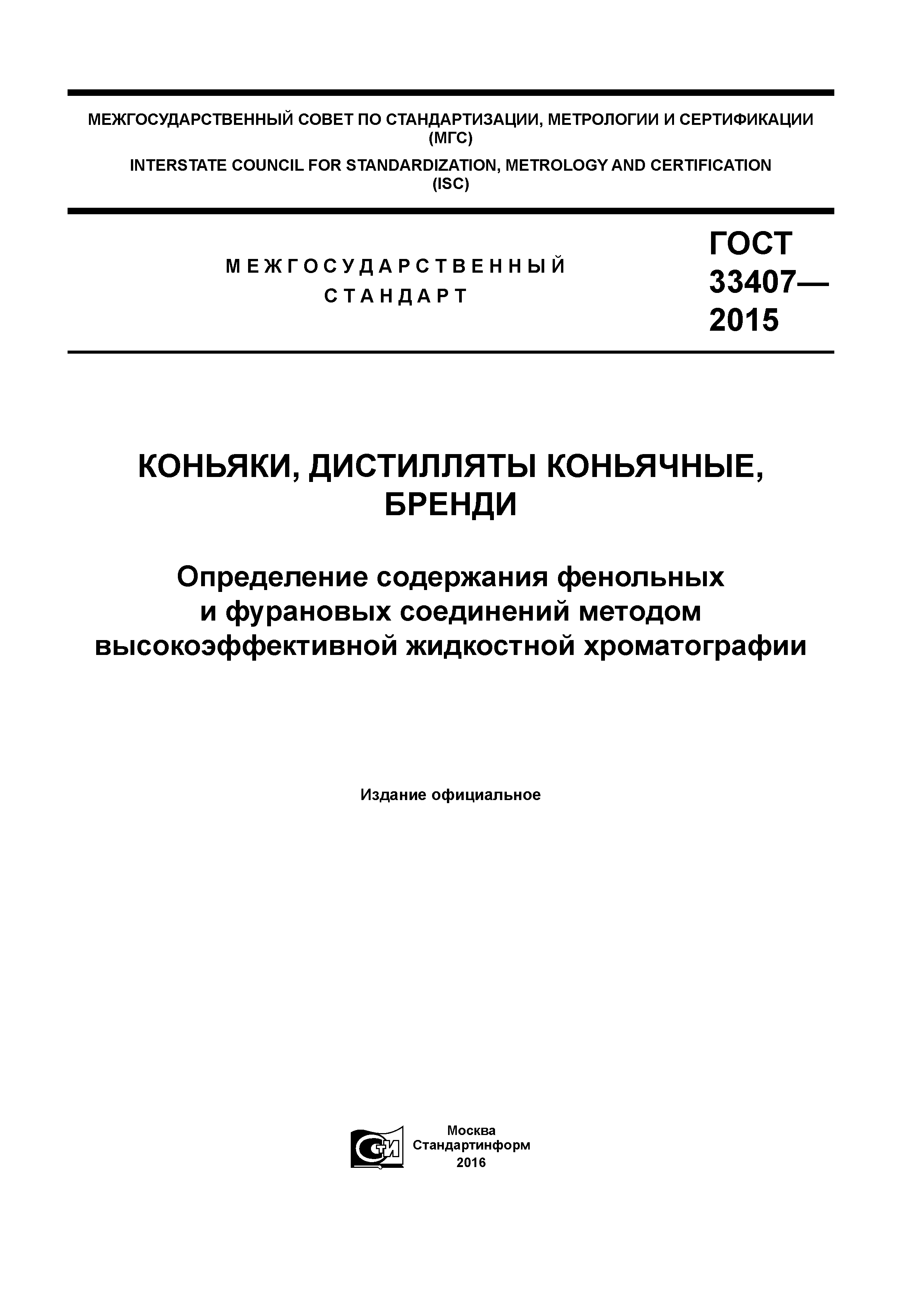 ГОСТ 33407-2015