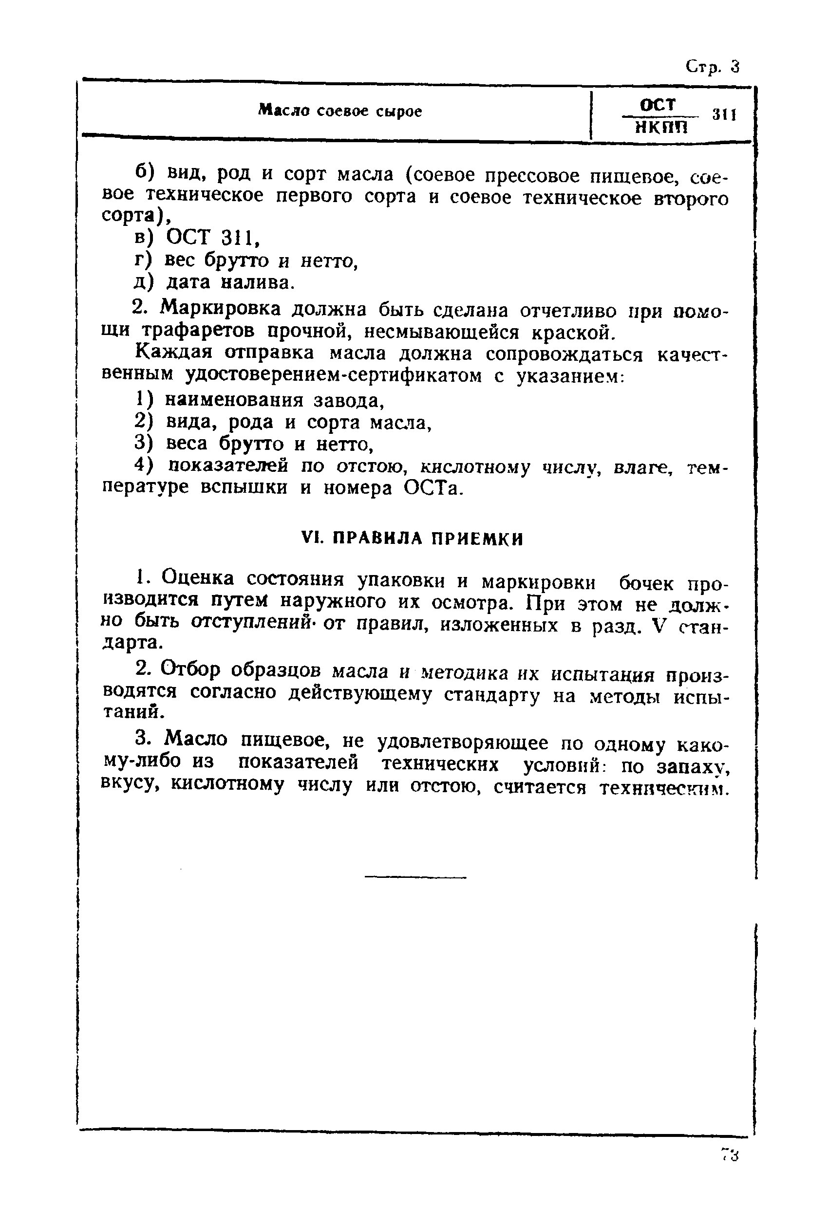ОСТ НКПП 311