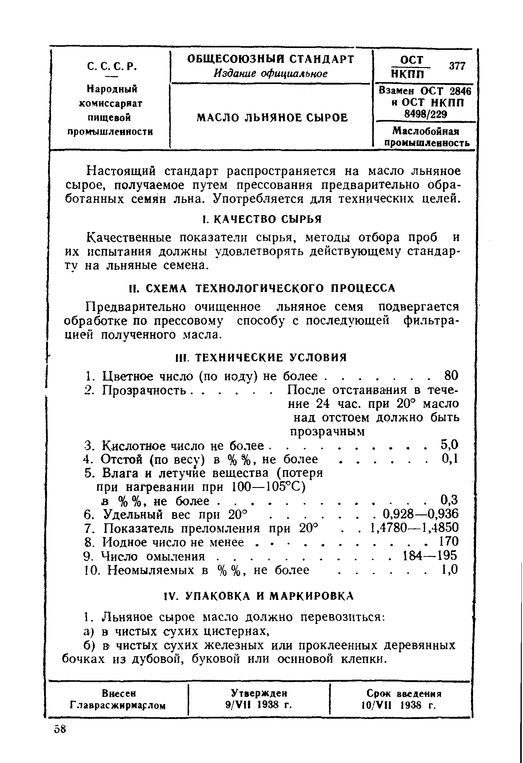 ОСТ НКПП 377