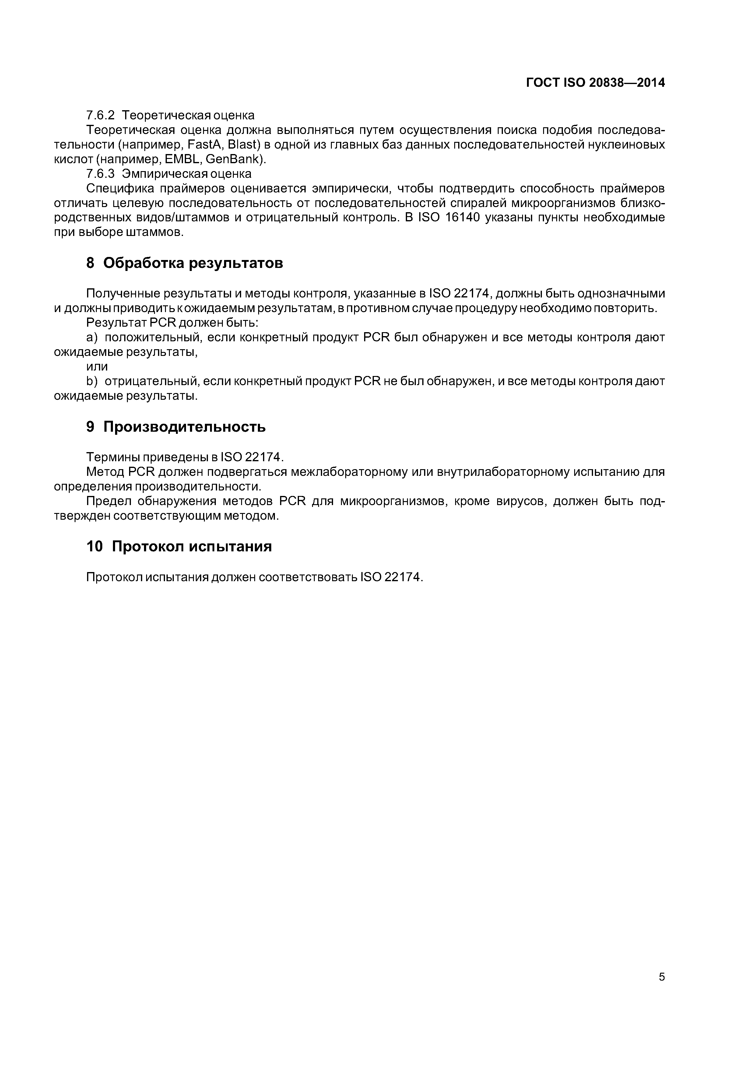 ГОСТ ISO 20838-2014