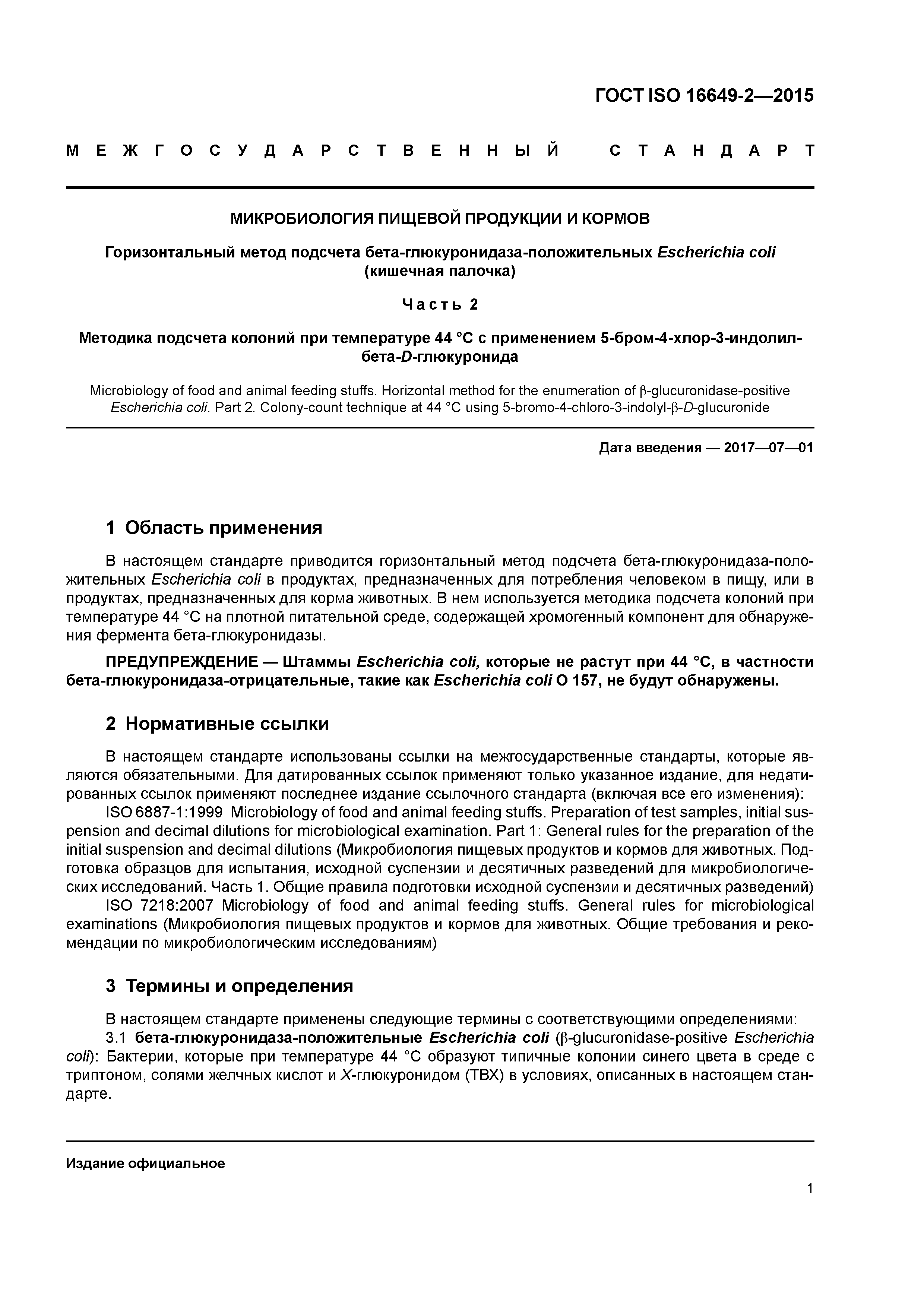 ГОСТ ISO 16649-2-2015