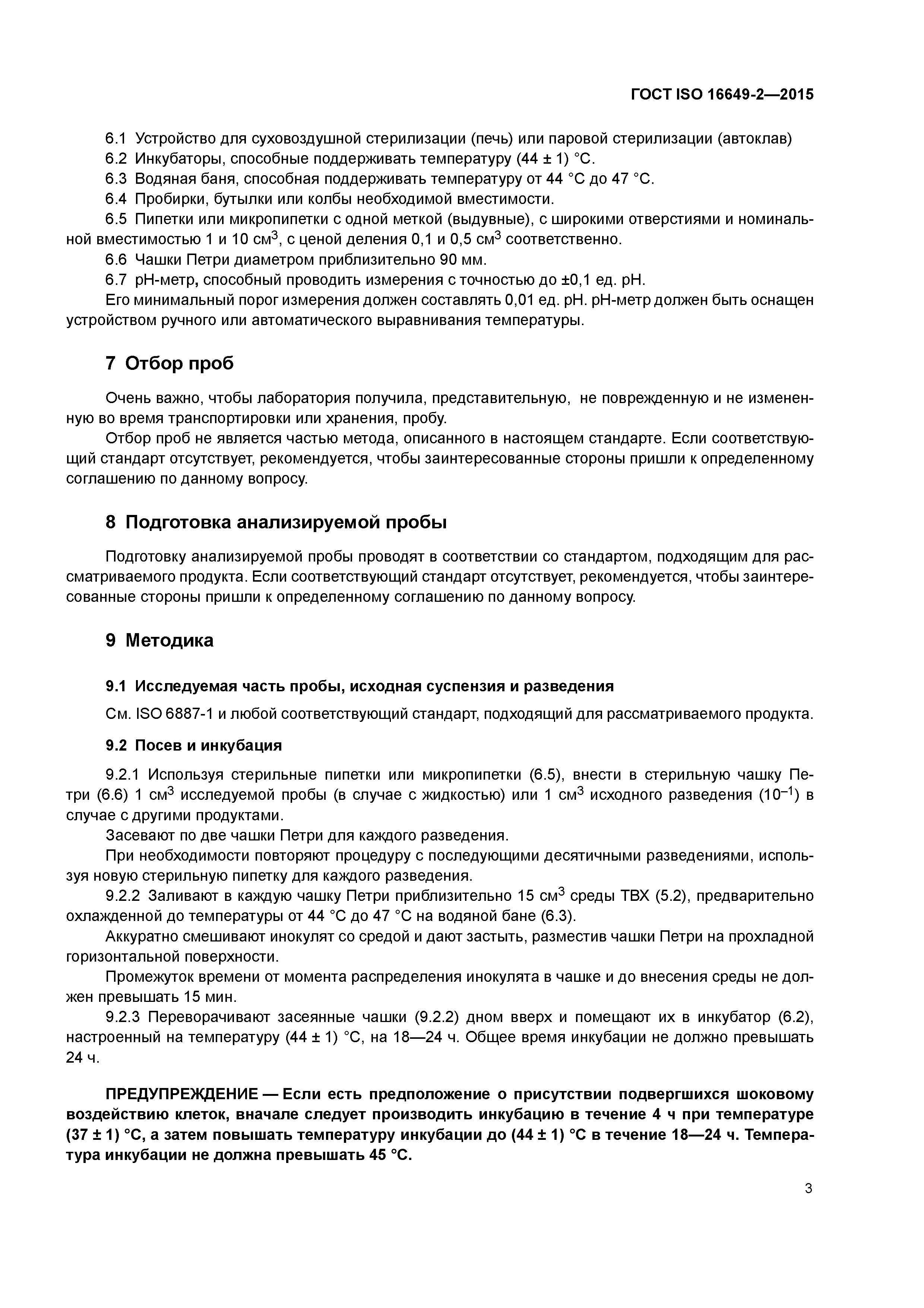 ГОСТ ISO 16649-2-2015